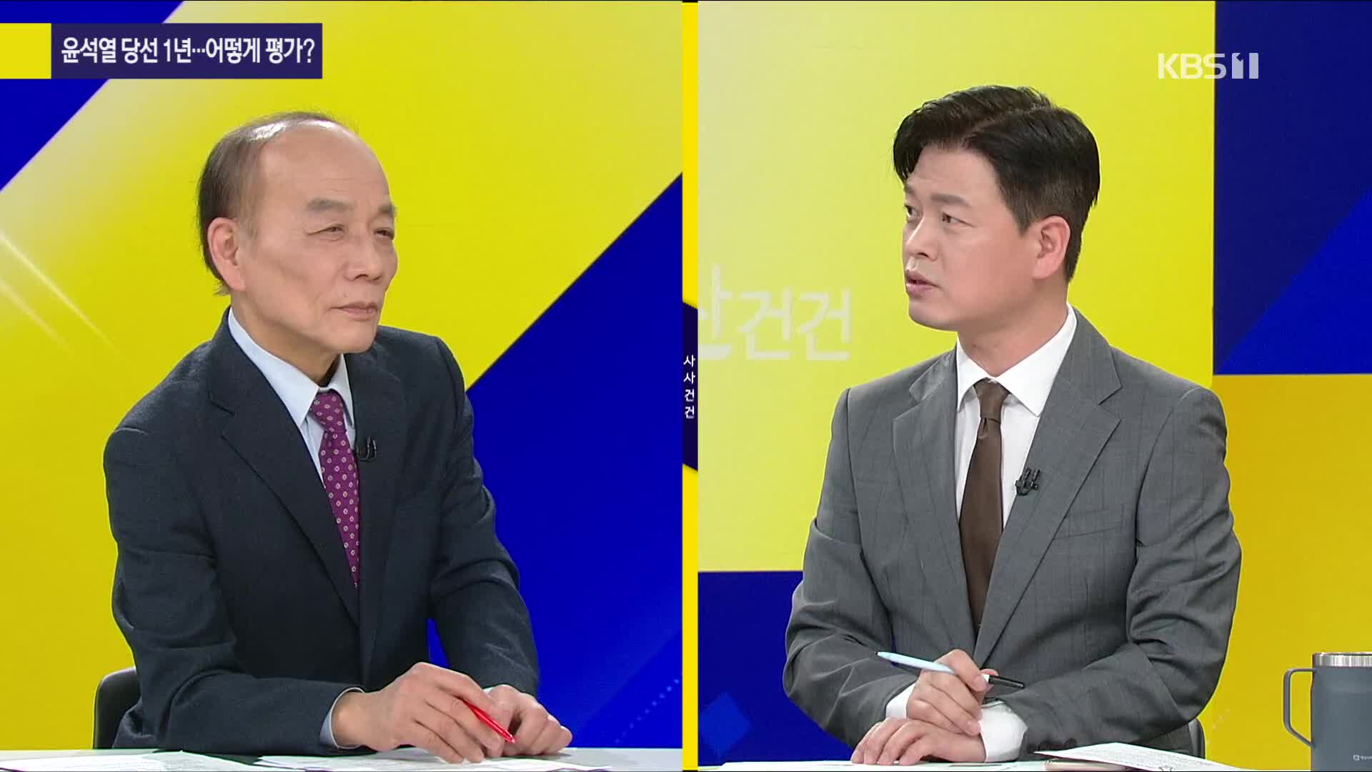 [여의도 사사건건] 윤 대통령 당선 1주년 점수는?…전원책 “아직은 70점!”