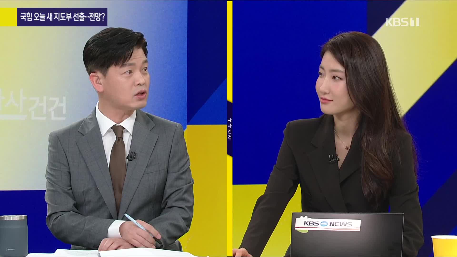 [사사건건 플러스] 국힘 오늘 새 지도부 선출…전망?