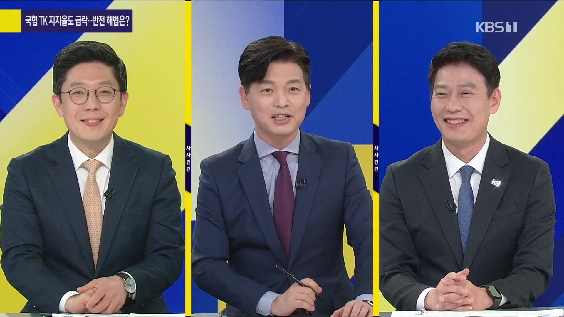 [여의도 사사건건] 총선 1년 앞인데 與도 野도 ‘빨간 불’…반전 카드는 어디에?