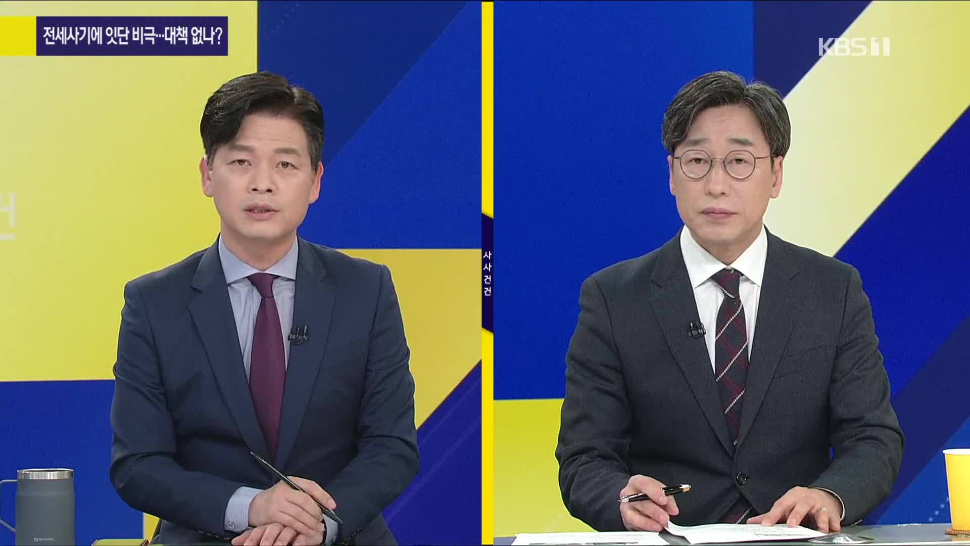 [사사건건 플러스] 전세사기에 잇단 비극…대책 없나?