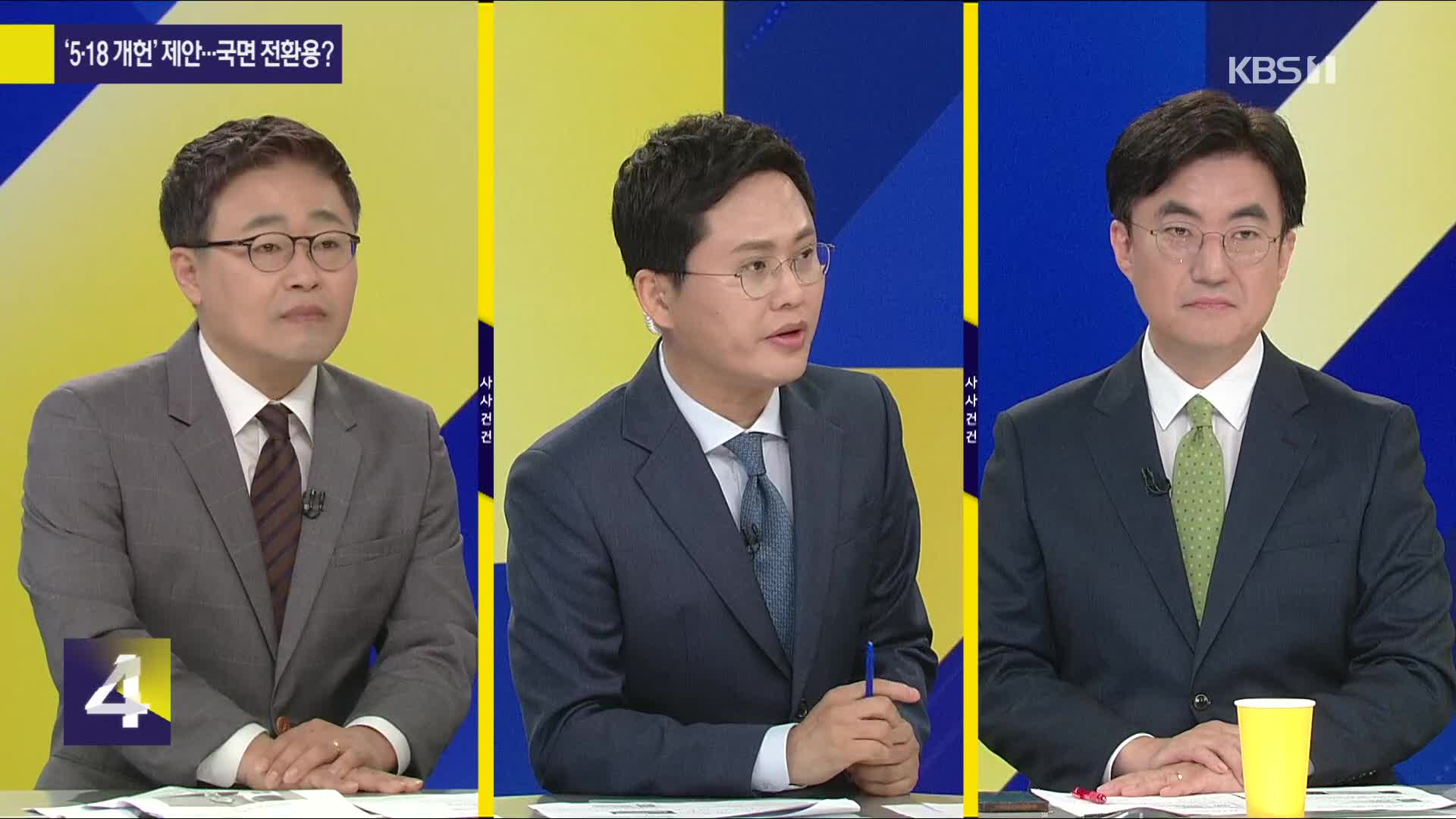 [여의도 사사건건] 여야 한목소리로 ‘5·18 계승’ 외쳤지만 ‘개헌’은 빠졌다?