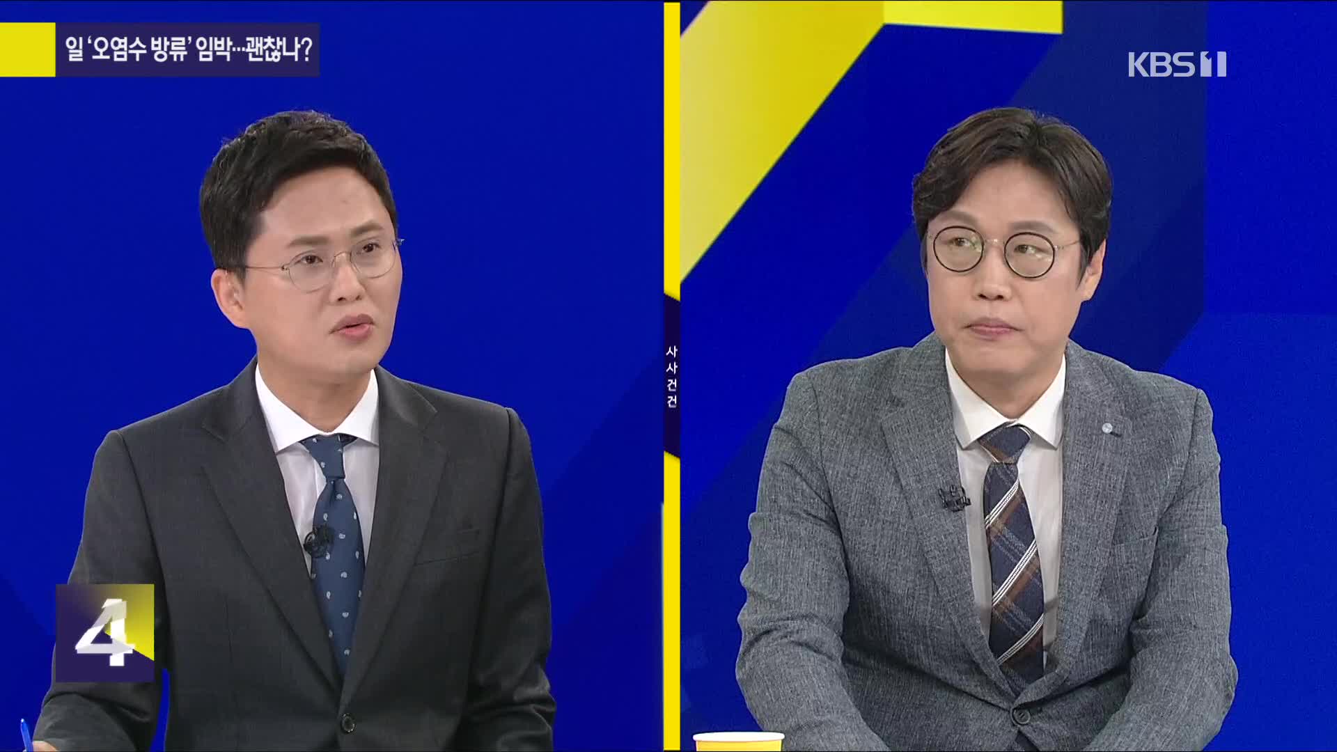 [사사건건 플러스] 일 ‘오염수 방류’ 임박…괜찮나?