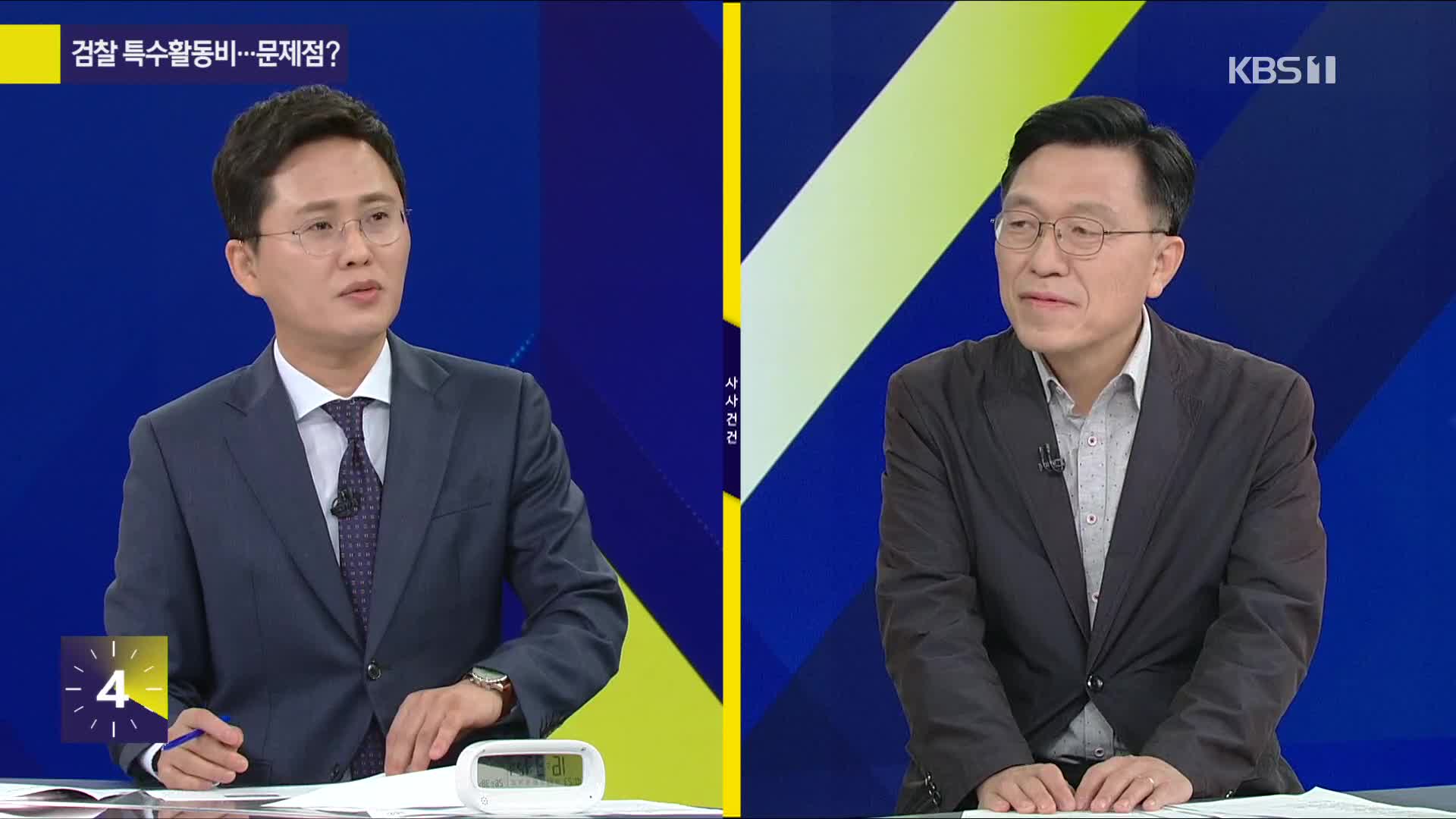 [사사건건 플러스] 검찰 특수활동비…문제점?