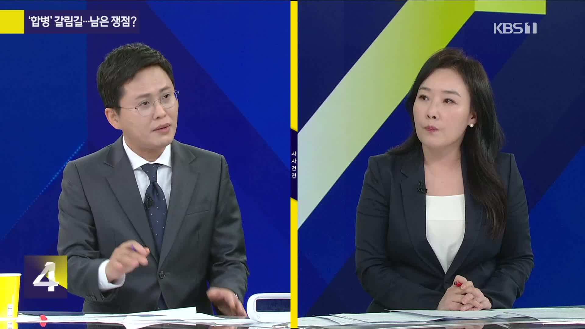 [사사건건 플러스] ‘합병’ 갈림길…남은 쟁점?