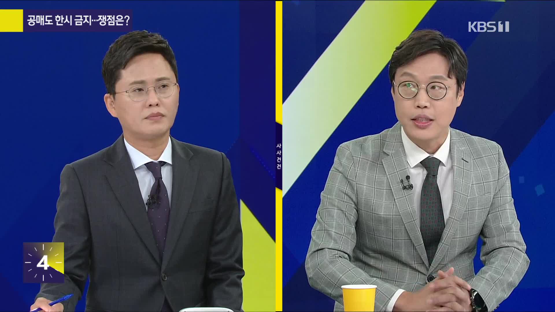 [사사건건 플러스] 공매도 한시 금지…쟁점은?