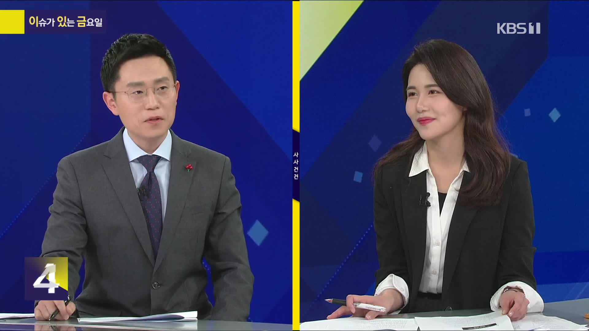 이슈가 있는 금요일