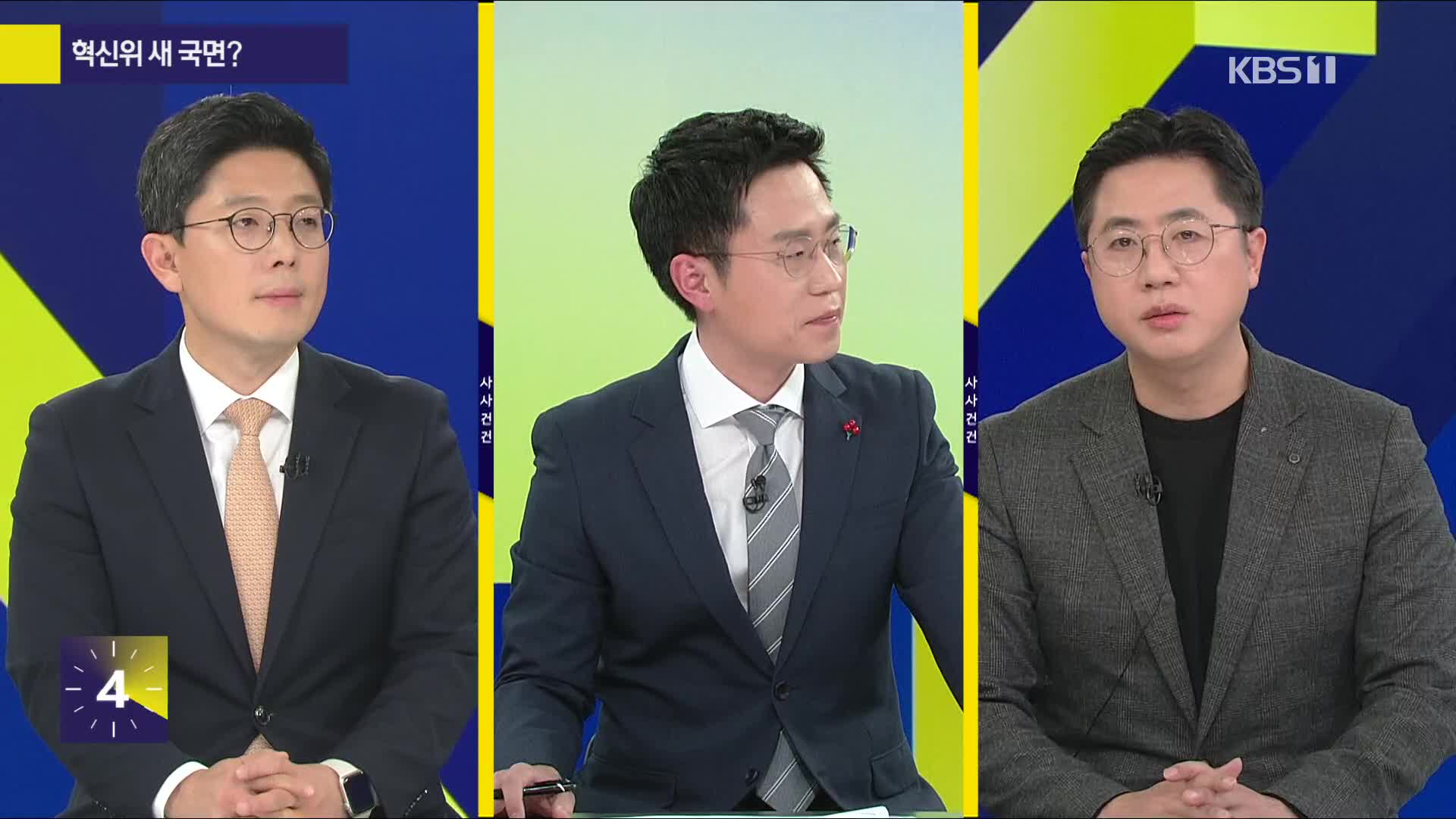 [사사건건] 혁신위 새 국면?