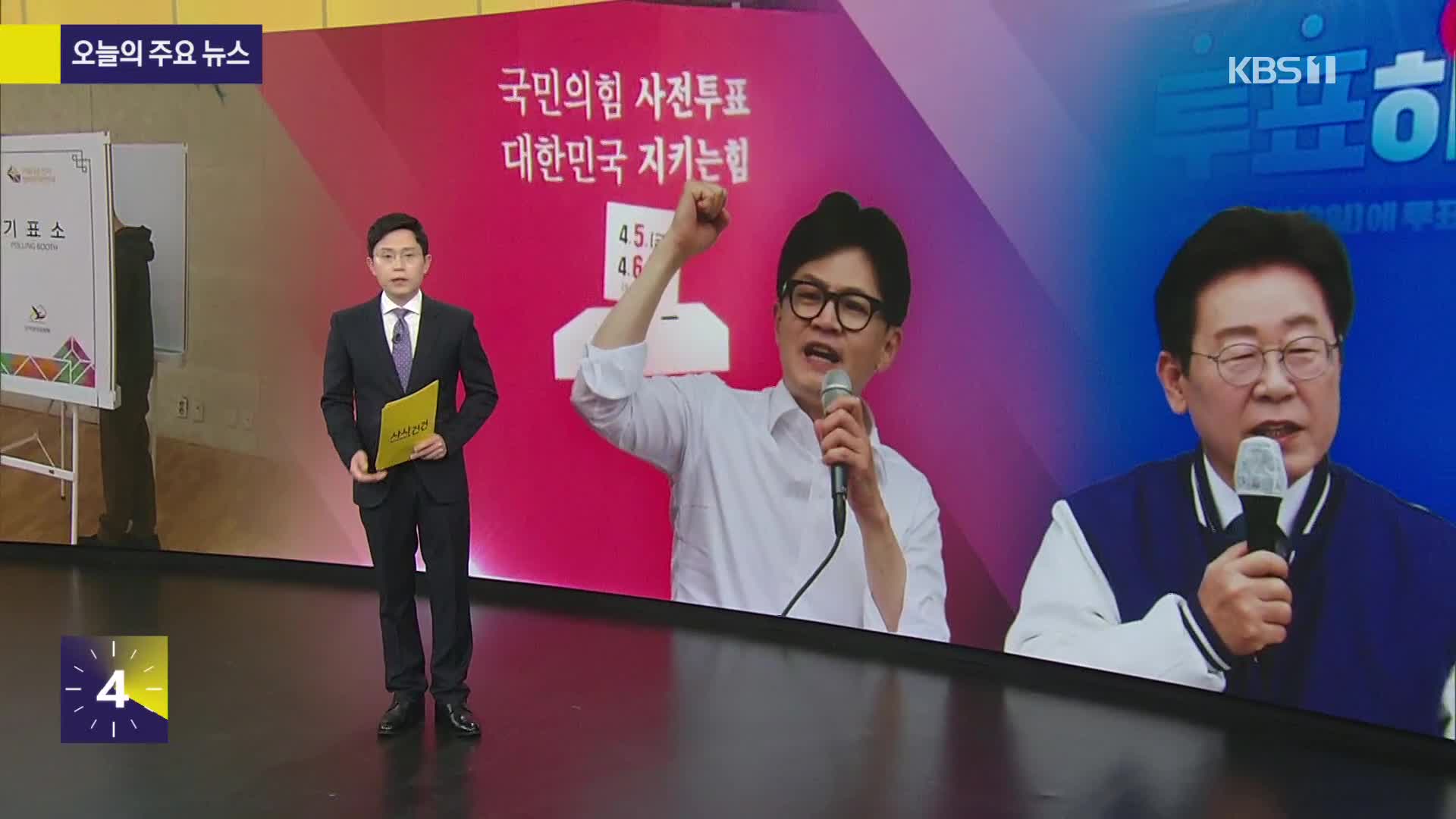 [사사건건] 오늘의 주요 뉴스