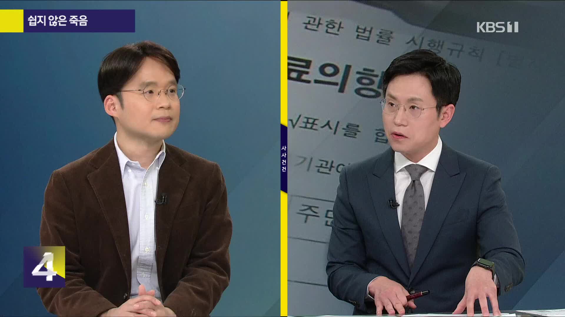 [사사건건] 쉽지 않은 죽음