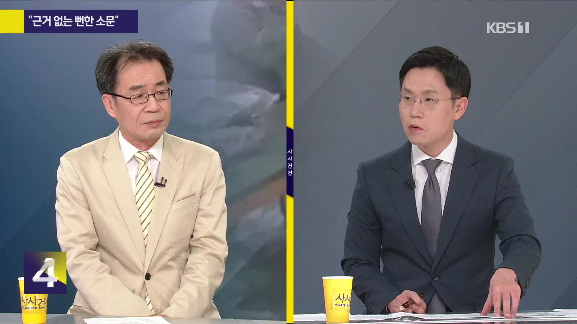 [사사건건] “근거 없는 뻔한 소문” “단계적 조치 이행”