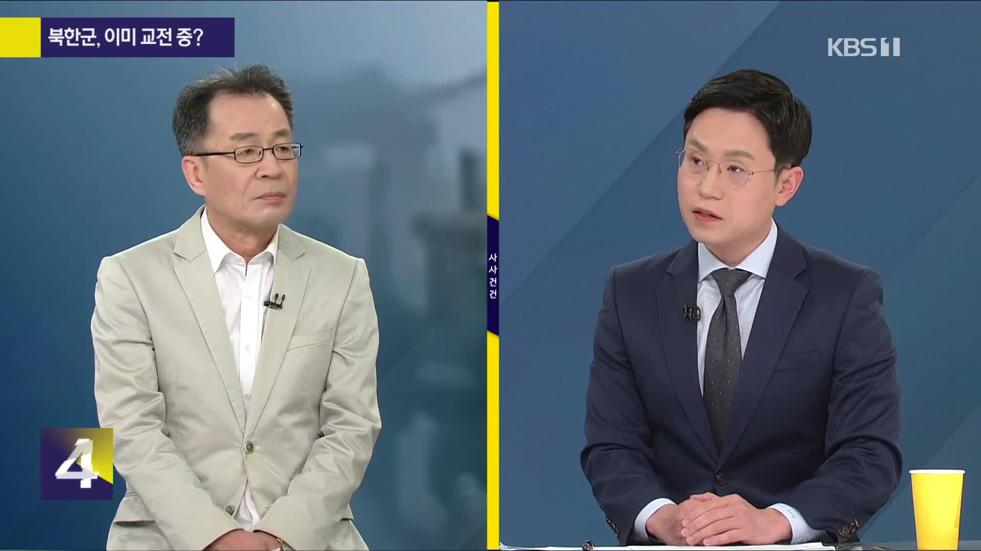 [사사건건] 북한군, 이미 교전 중?