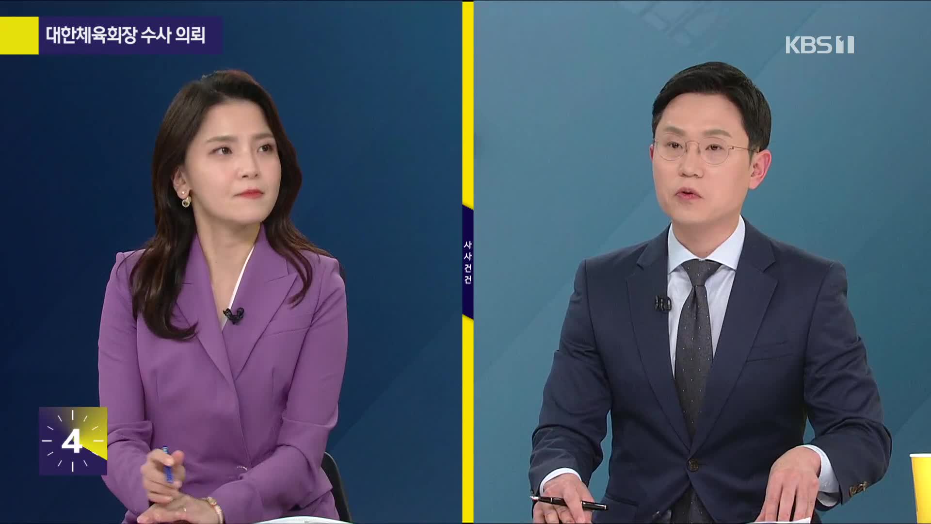 [사사건건] 대한체육회장 수사 의뢰