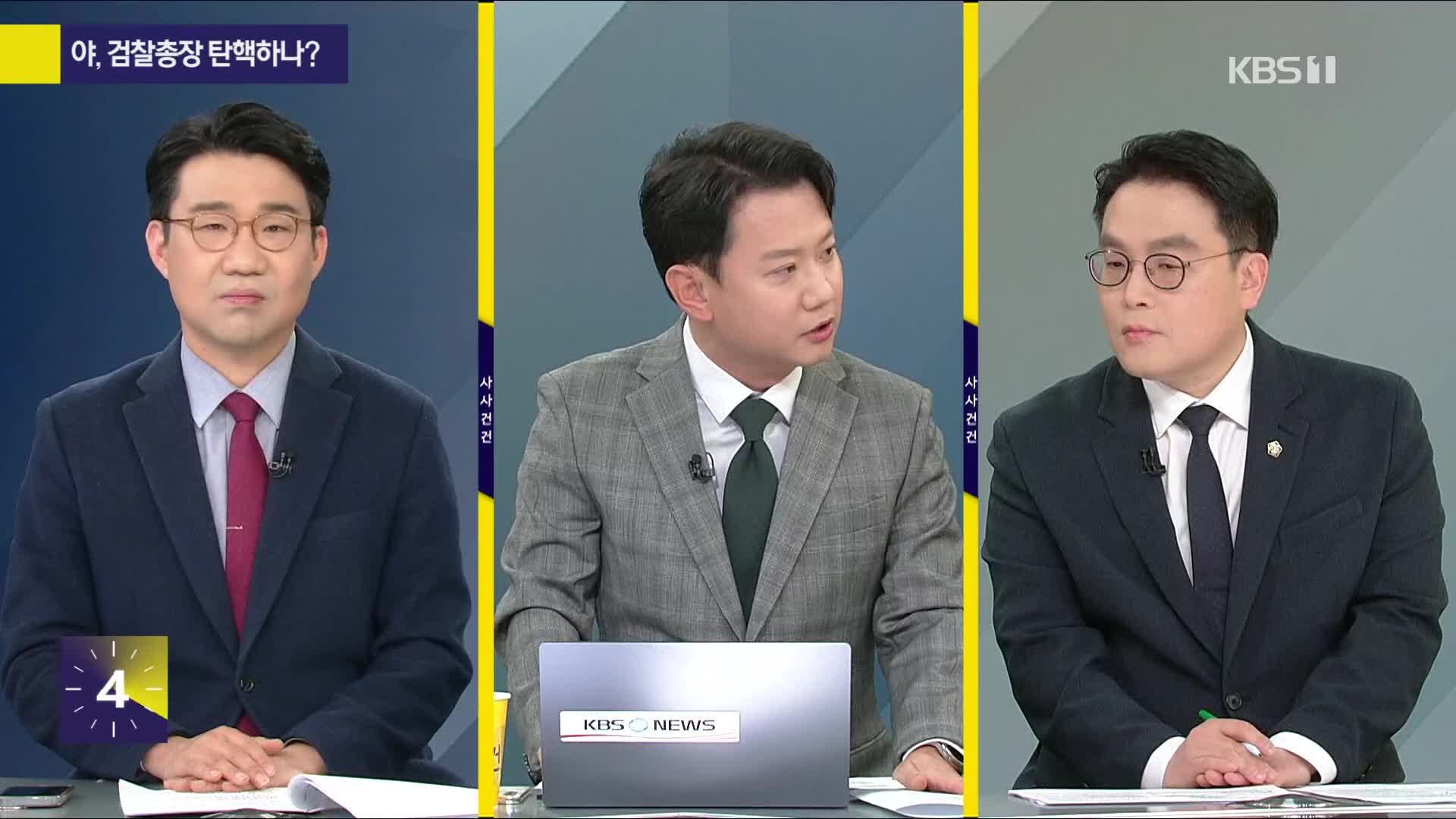 [사사건건] 야, 검찰총장 탄핵하나?