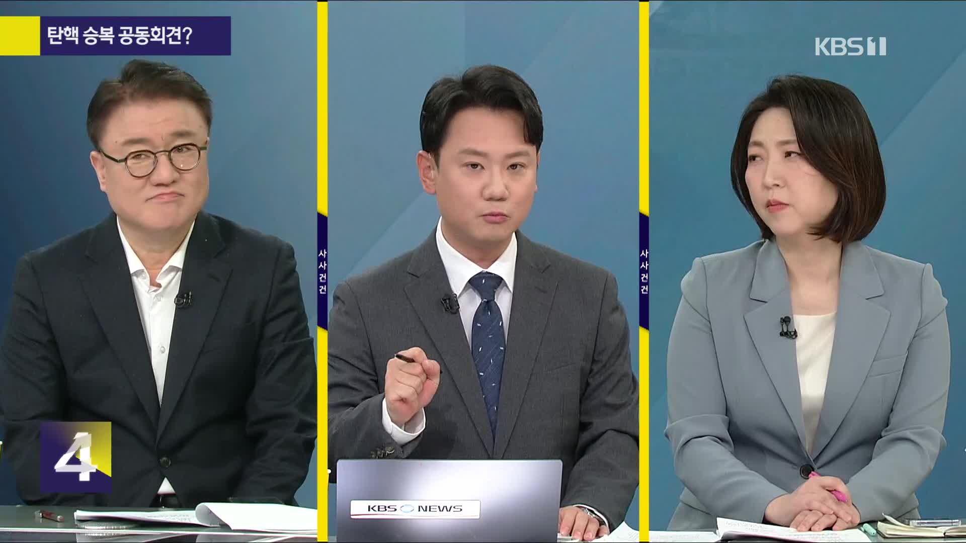[사사건건] 민감국가 분류 파장…여야 탄핵 승복 공동기자회견?