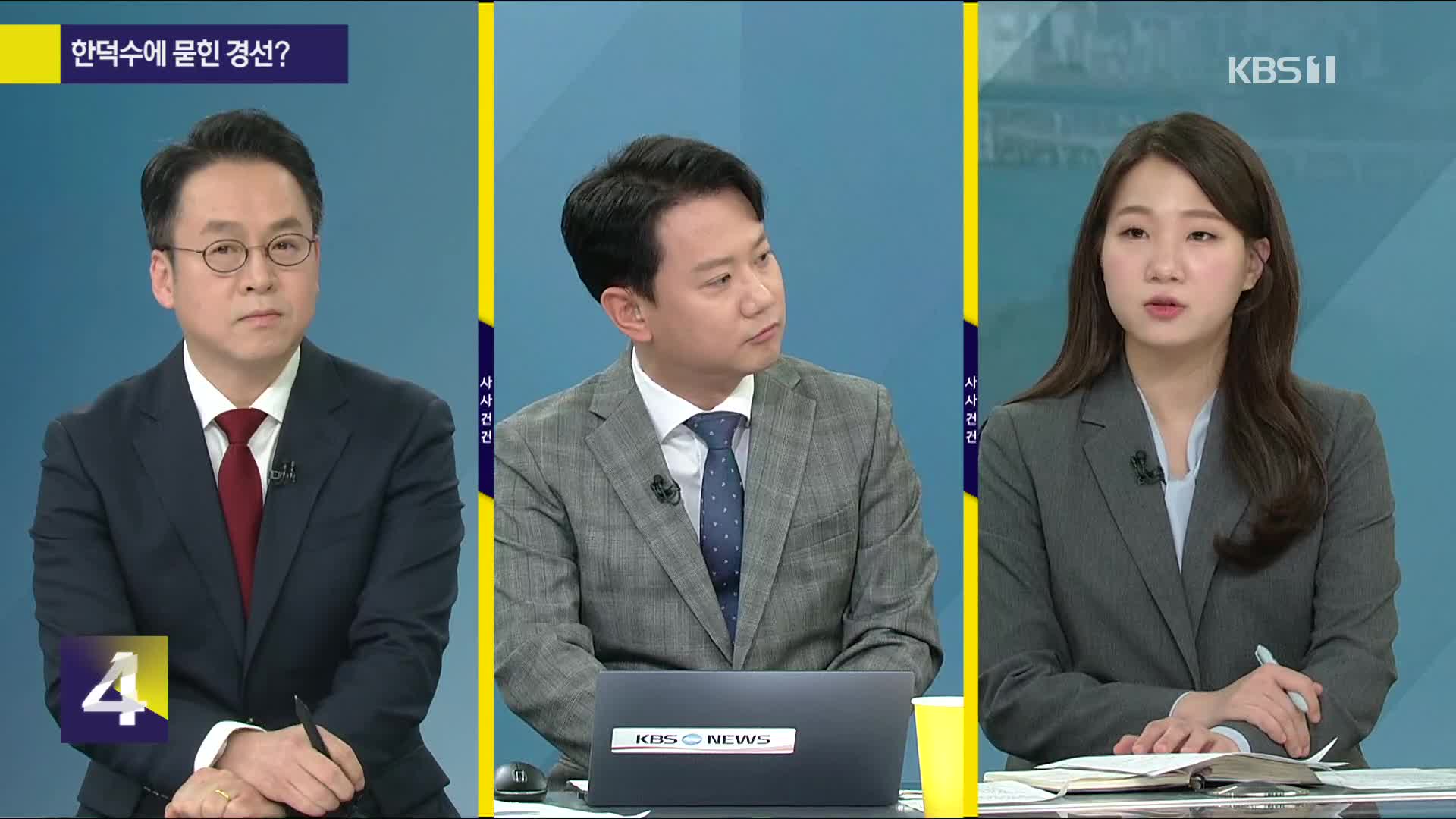 [특집 사사건건] 민주, 경선 룰 확정…국민의힘, 오늘 후보등록 마감