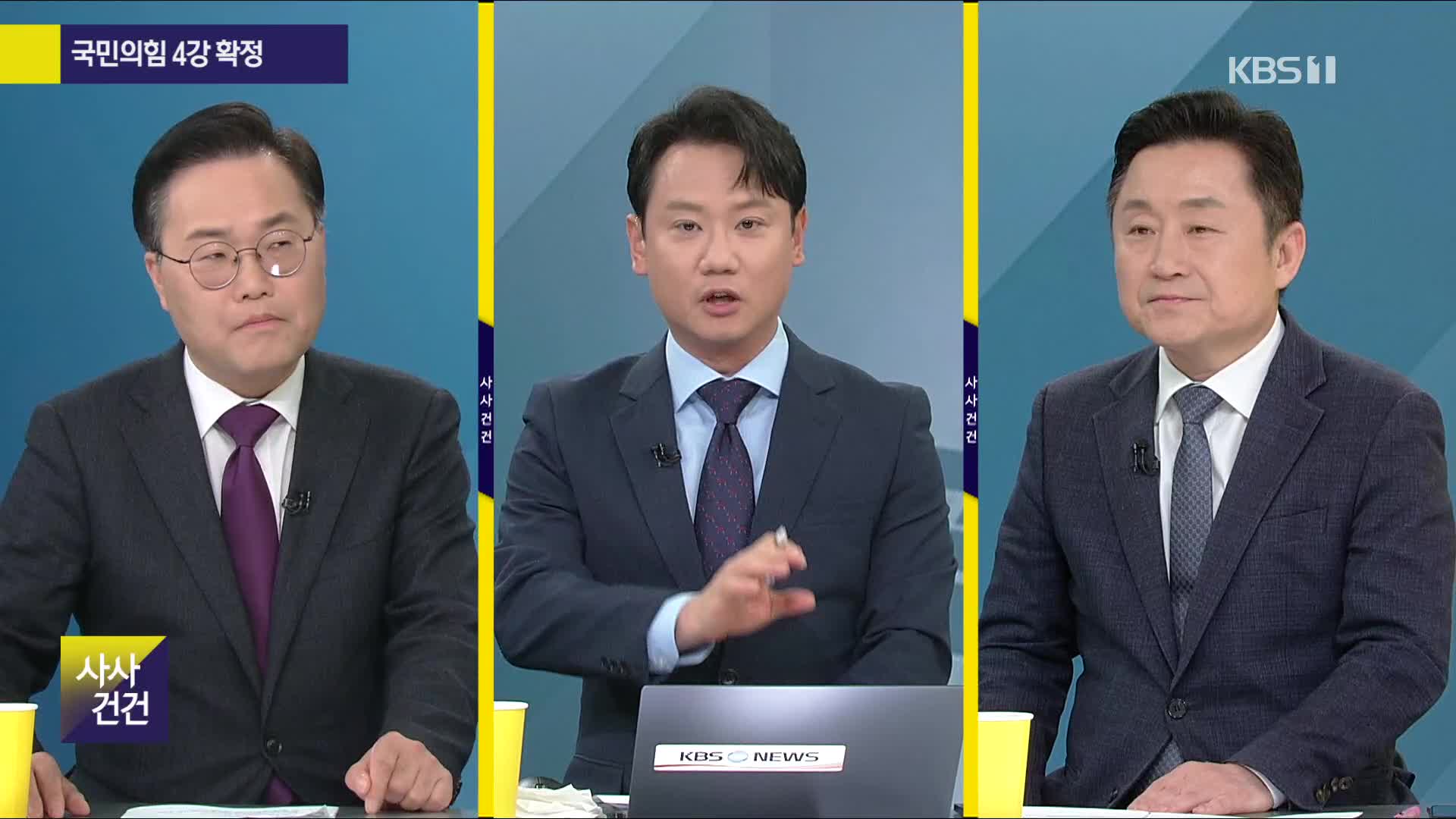 [특집 사사건건] 국민의힘 4강 확정 분석하면?