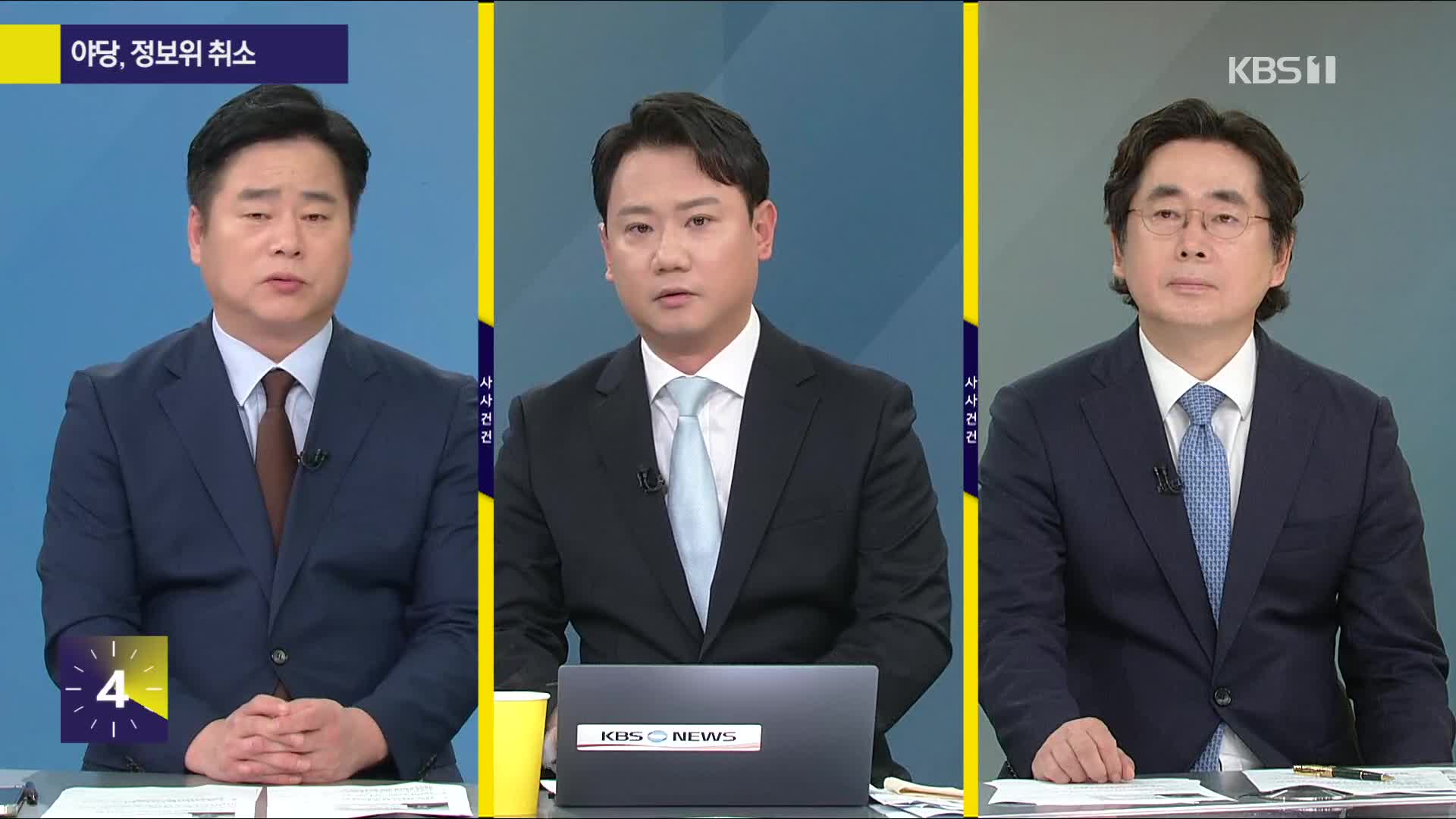 [사사건건] 줄줄이 업무보고 중단, 무엇이 문제인가?