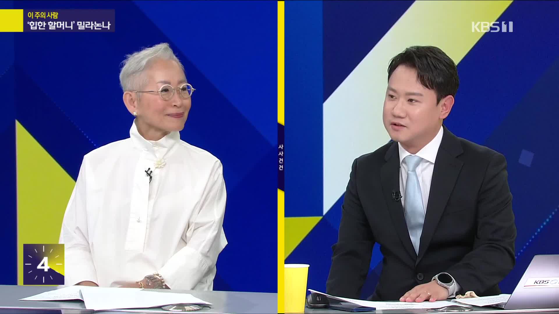 [사사건건] ‘힙한 할머니’ 밀라논나가 말하는 인생이란?