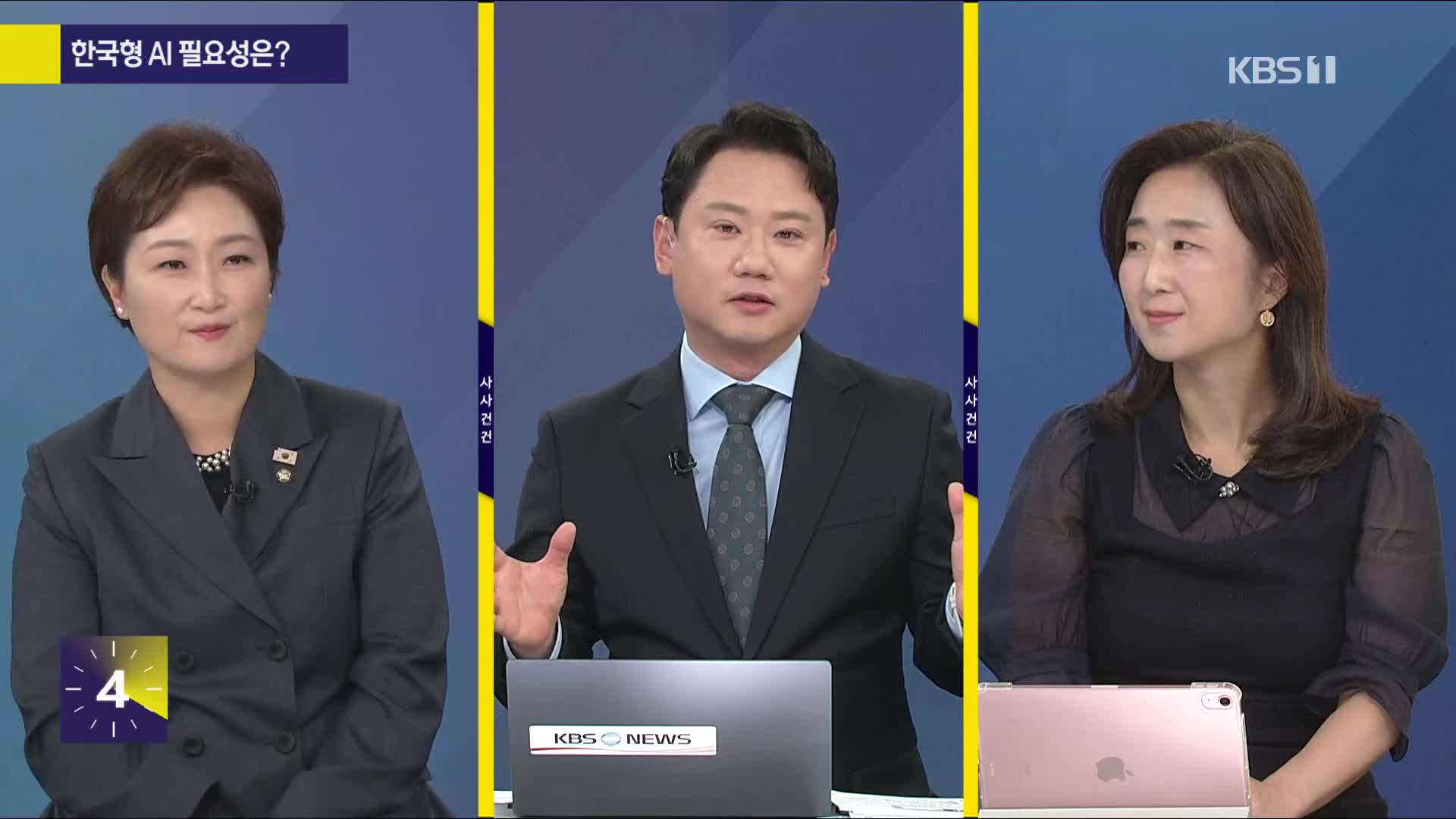 [특집 사사건건] 앞으로 3년이 중요하다? AI 3대 강국의 꿈