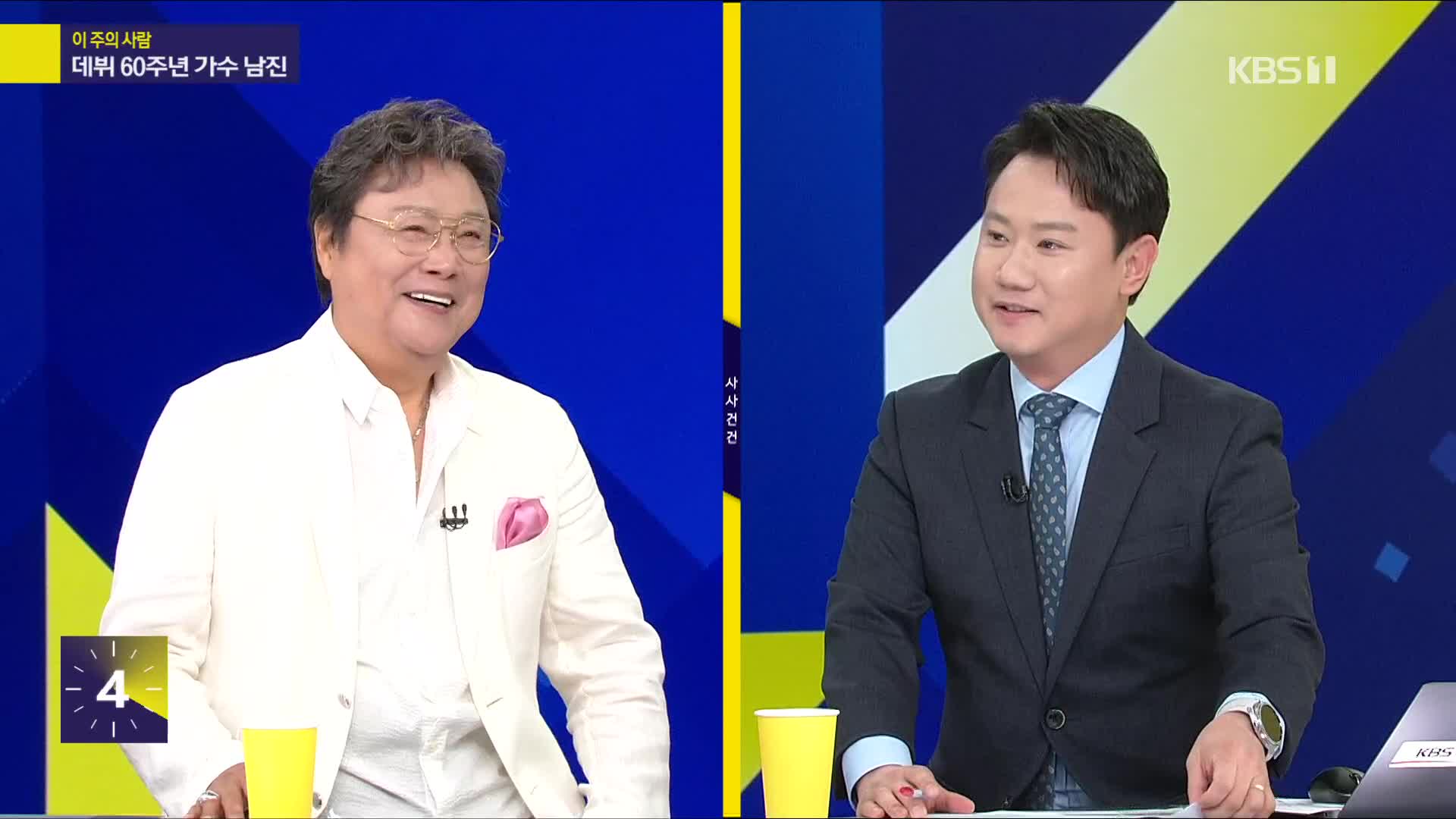 [사사건건] 데뷔 60주년 가수 남진의 인생 최고 장면은?