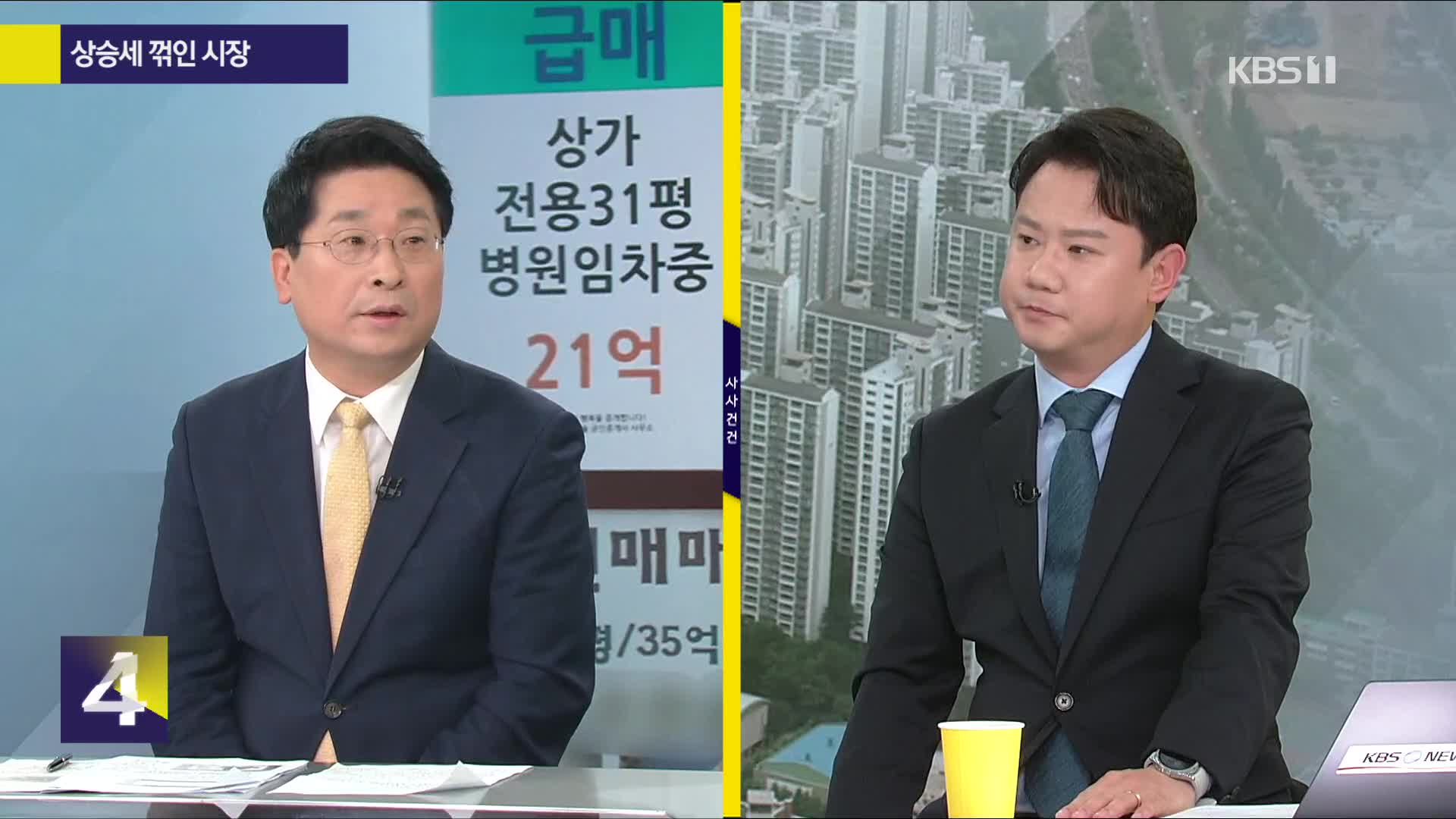 [사사건건] 고강도 대출 규제 시행 뒤 부동산 시장은?