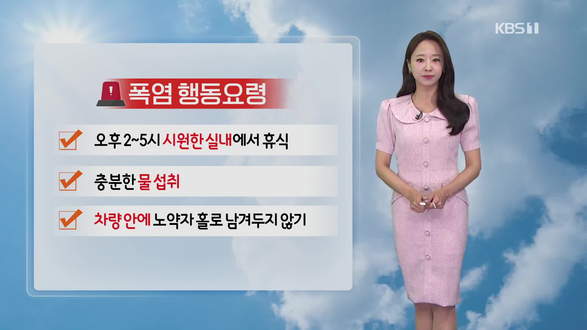 [사사건건 날씨] 서울, 첫 폭염 경보…서쪽, 폭염 심해져요
