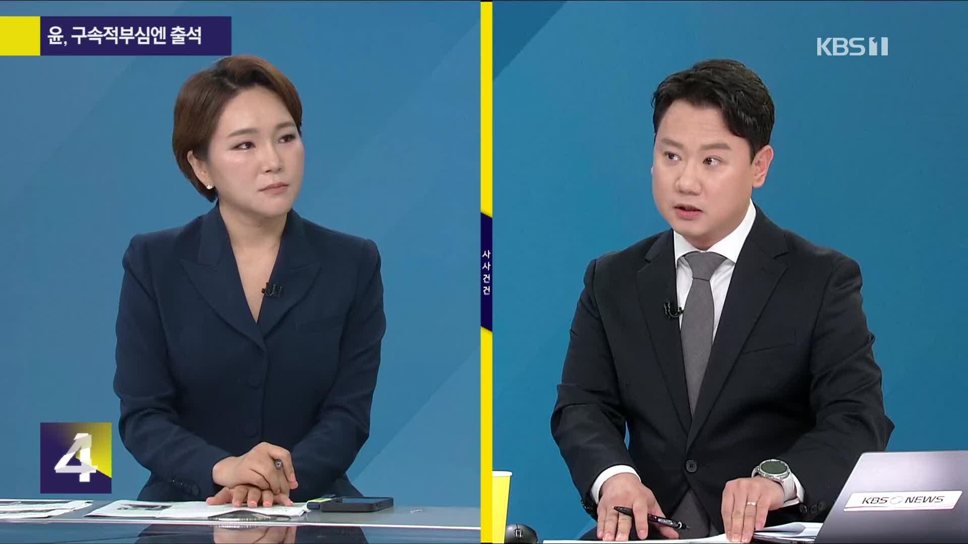 [사사건건] 윤 전 대통령, 구속적부심엔 출석, 왜?