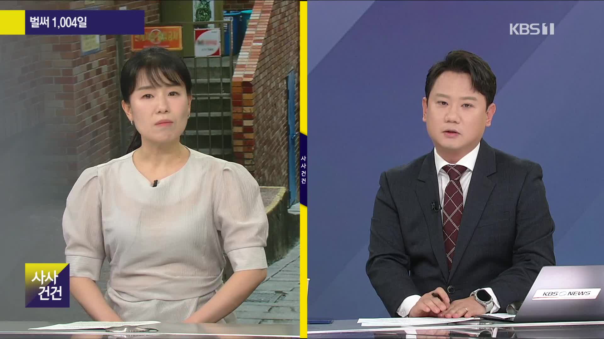 [사사건건] 벌써 1,004일…진상규명은 언제쯤?