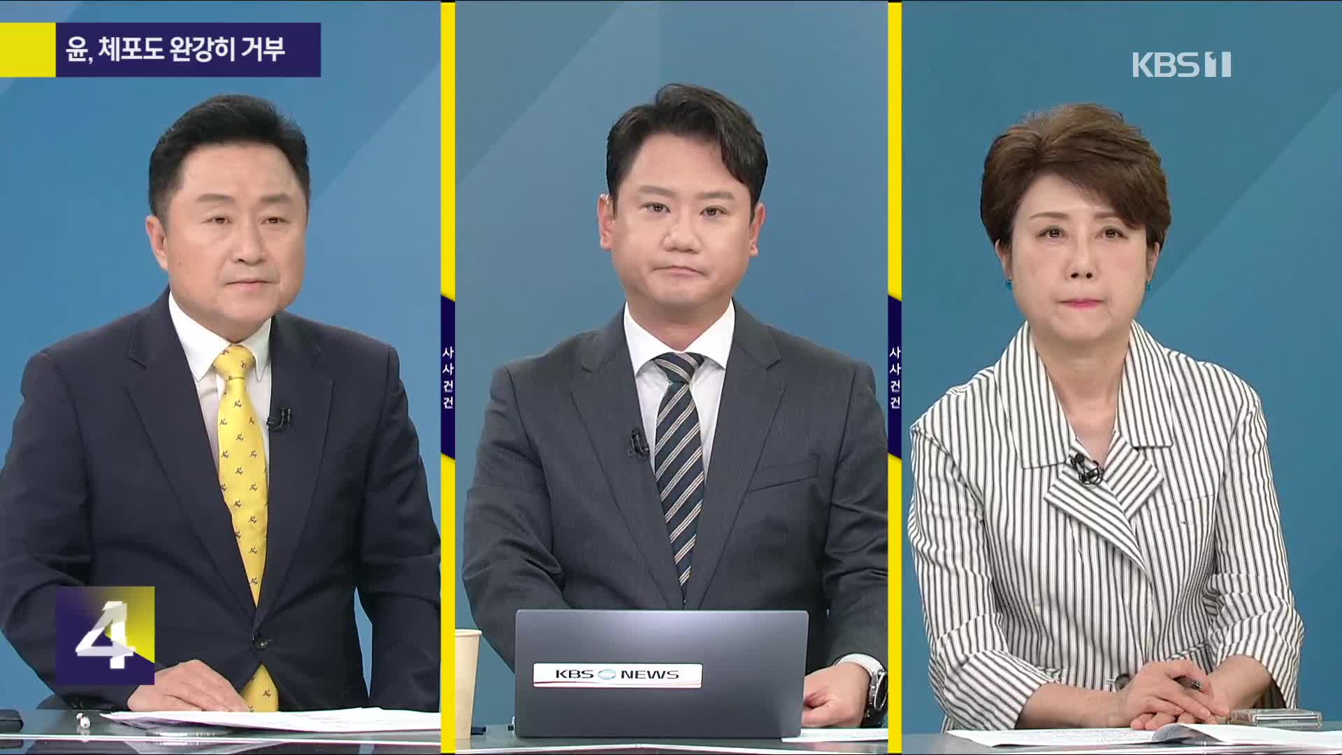 [사사건건] 윤, 체포도 완강히 거부…조사 가능할까?
