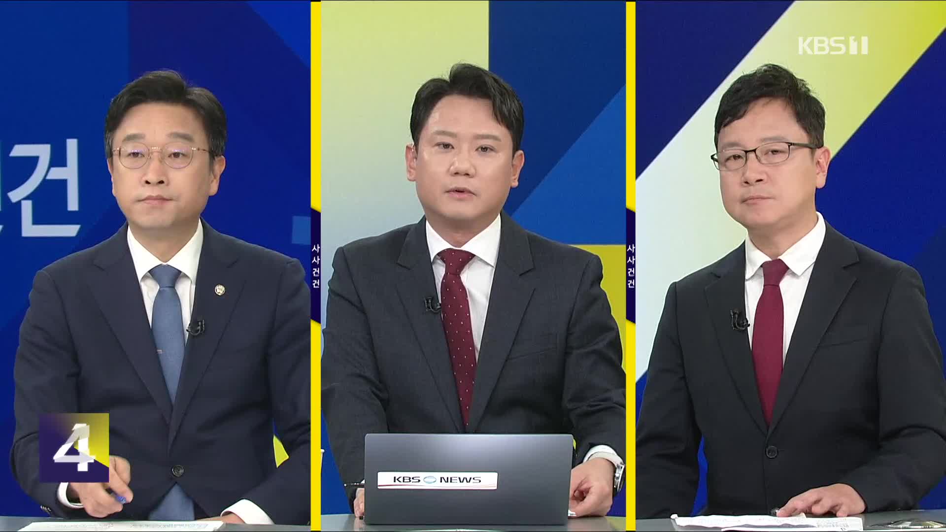 [사사건건] ‘인사 알박기 금지법’ 추진…정권바뀌면?