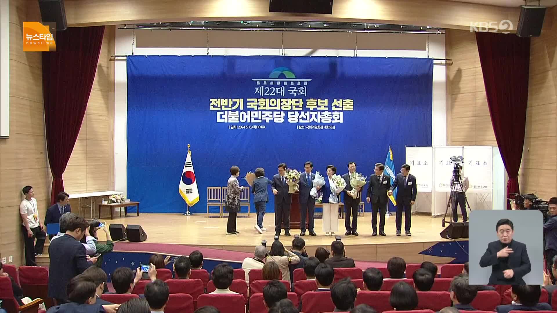 [15시 뉴스타임] 22대 국회 첫 의장 후보 우원식 선출