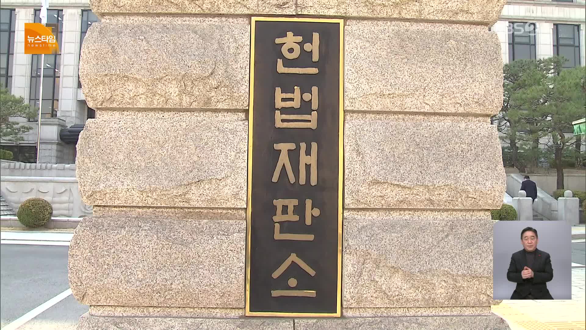 [15시 뉴스타임] 헌재 “윤 대통령 탄핵심판 서류 송달 효력 발생”