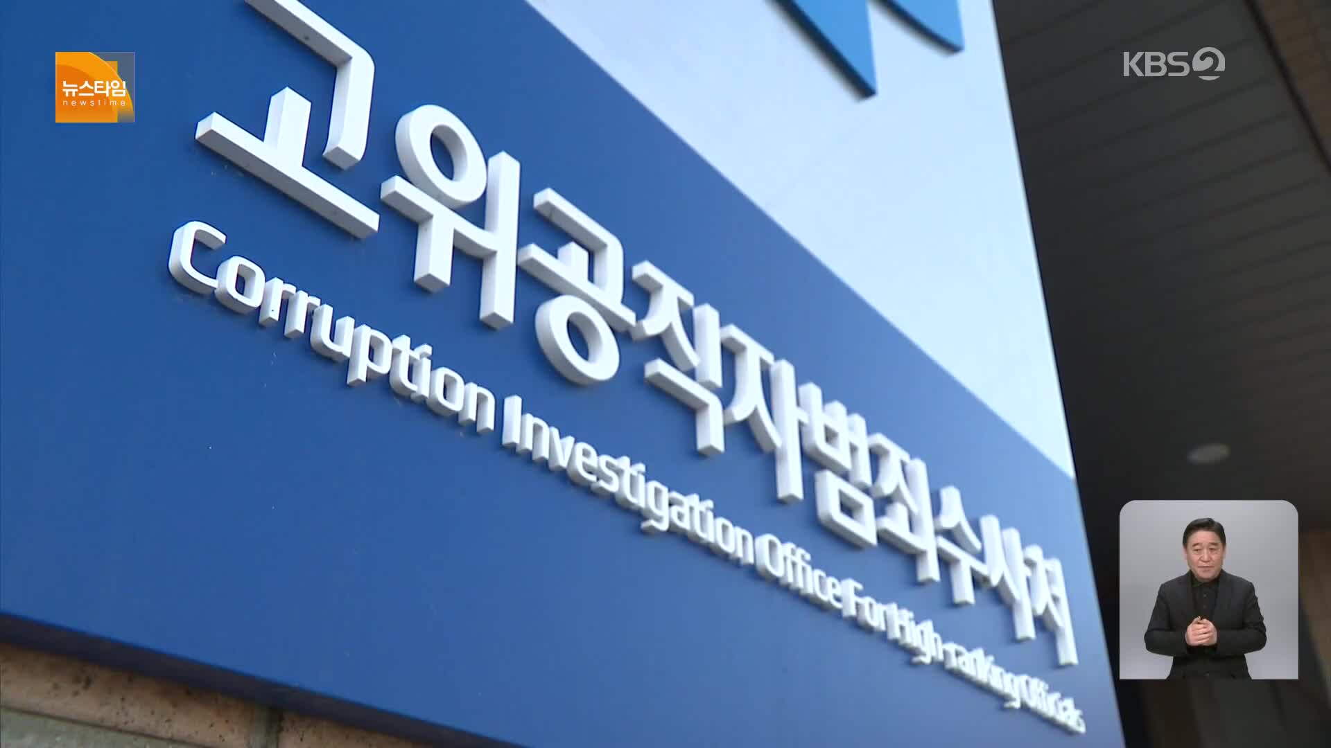 [15시 뉴스타임] 윤 대통령 체포 임박…이르면 오늘 영장 집행