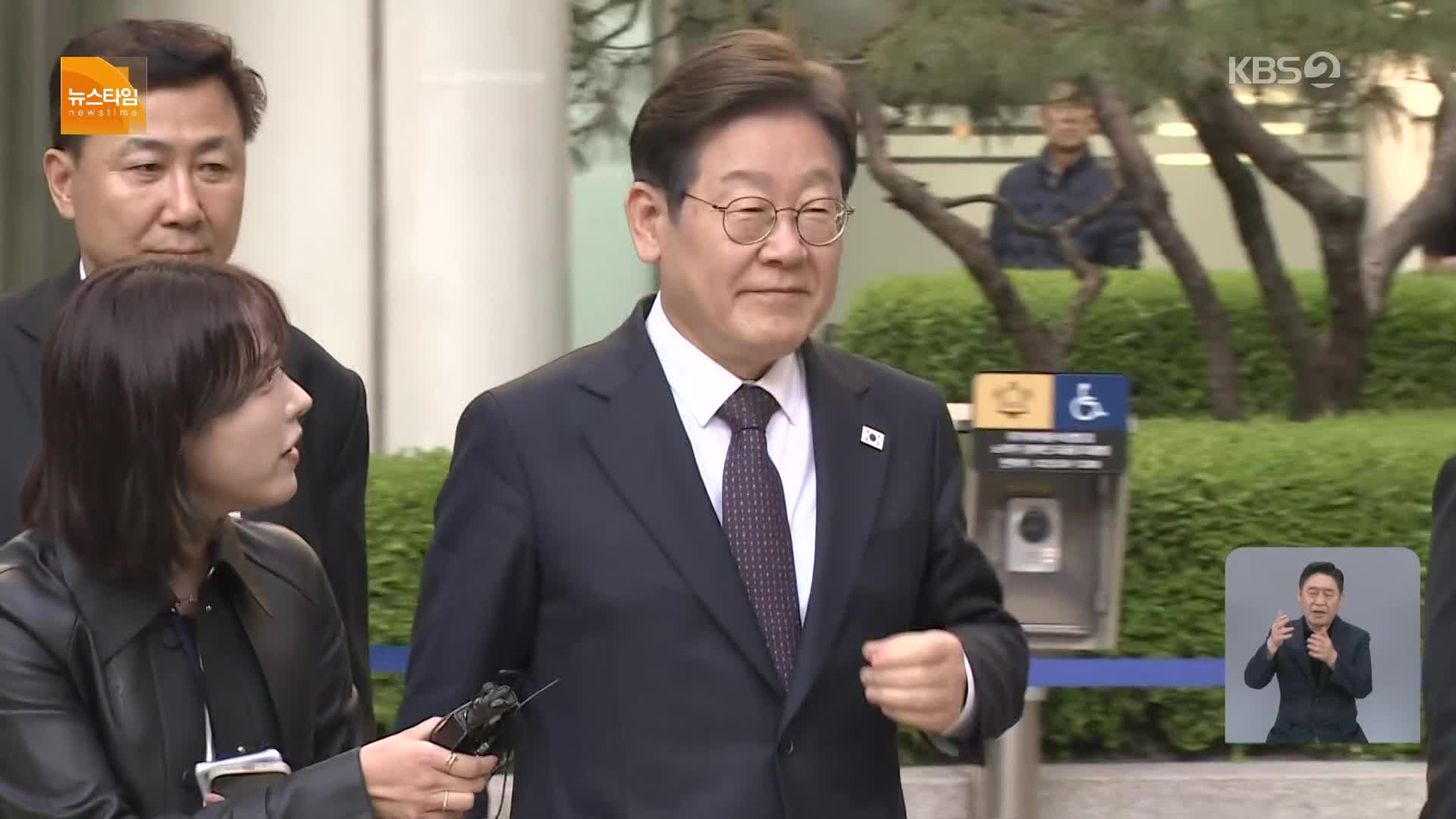 [15시 뉴스타임] 이 대통령 ‘선거법’ 재판 연기…‘불소추 특권’ 적용