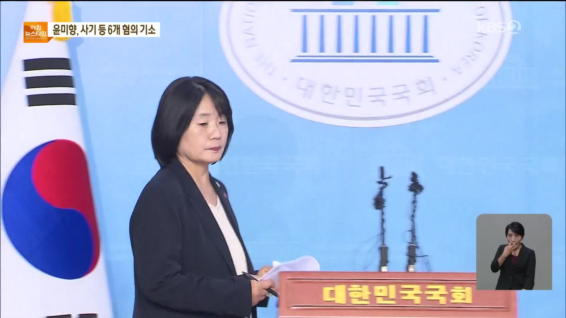 ‘정의연 의혹’ 윤미향 의원…사기·횡령 등 6개 혐의 기소