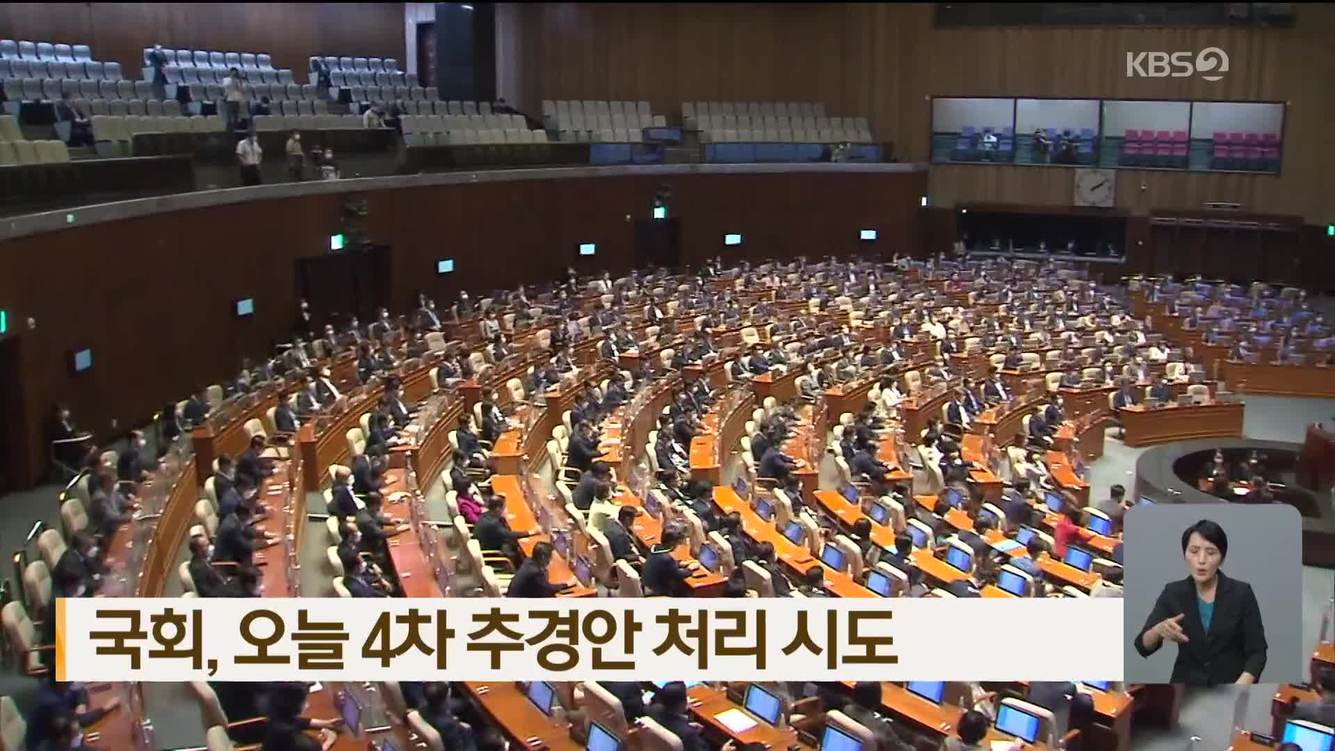 국회, 오늘 4차 추경안 처리 시도