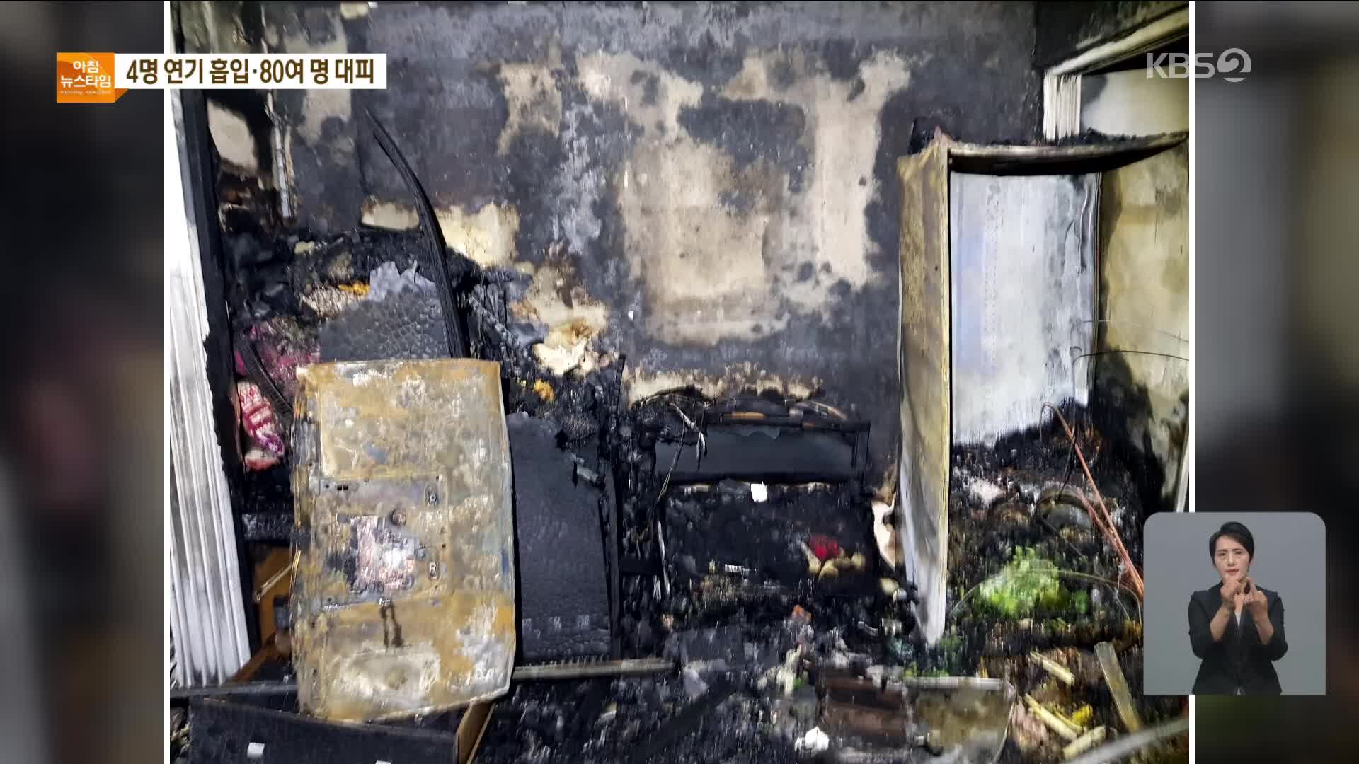 부산 아파트 화재 80여 명 대피