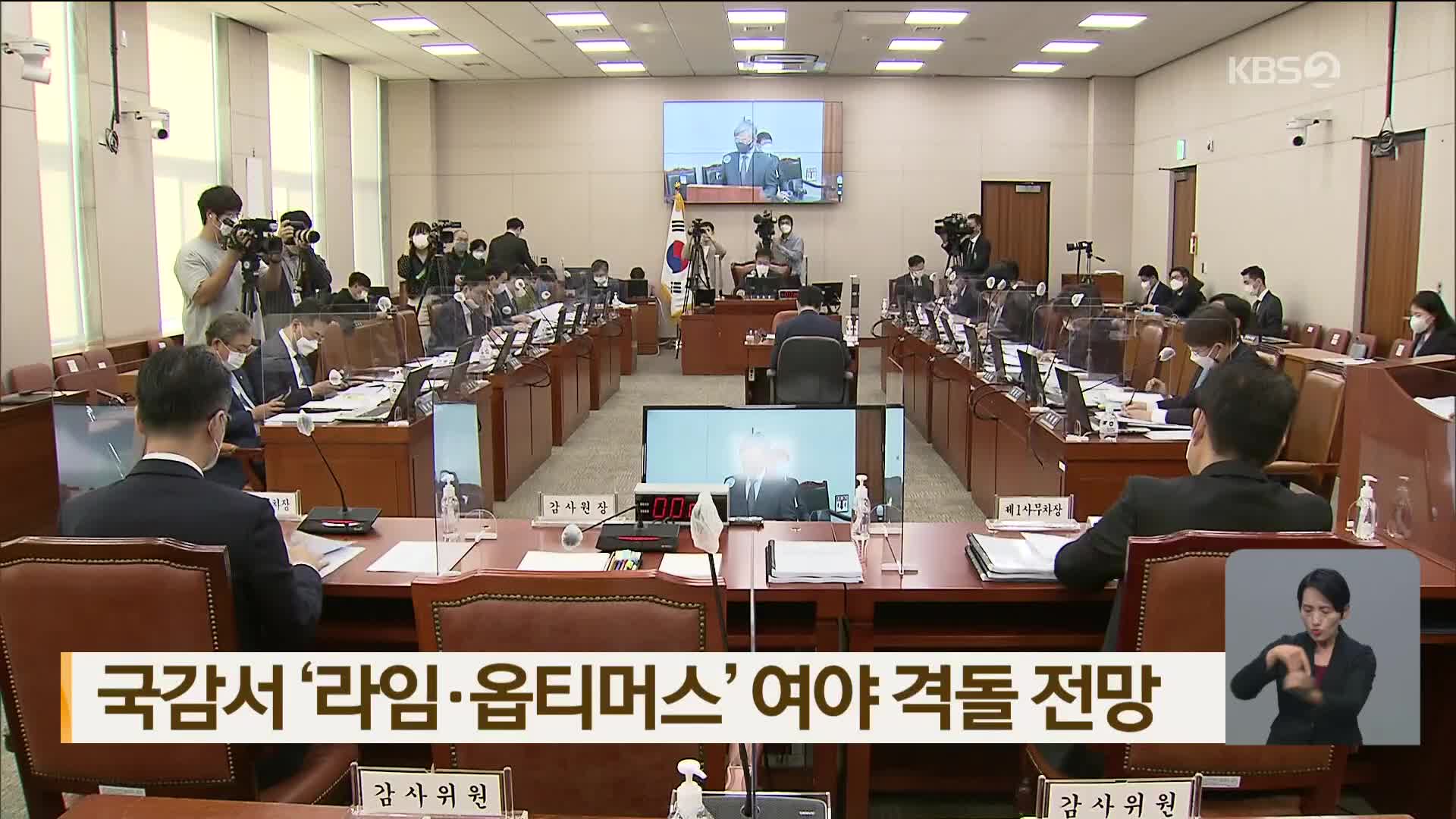 국감서 ‘라임·옵티머스’ 여야 격돌 전망