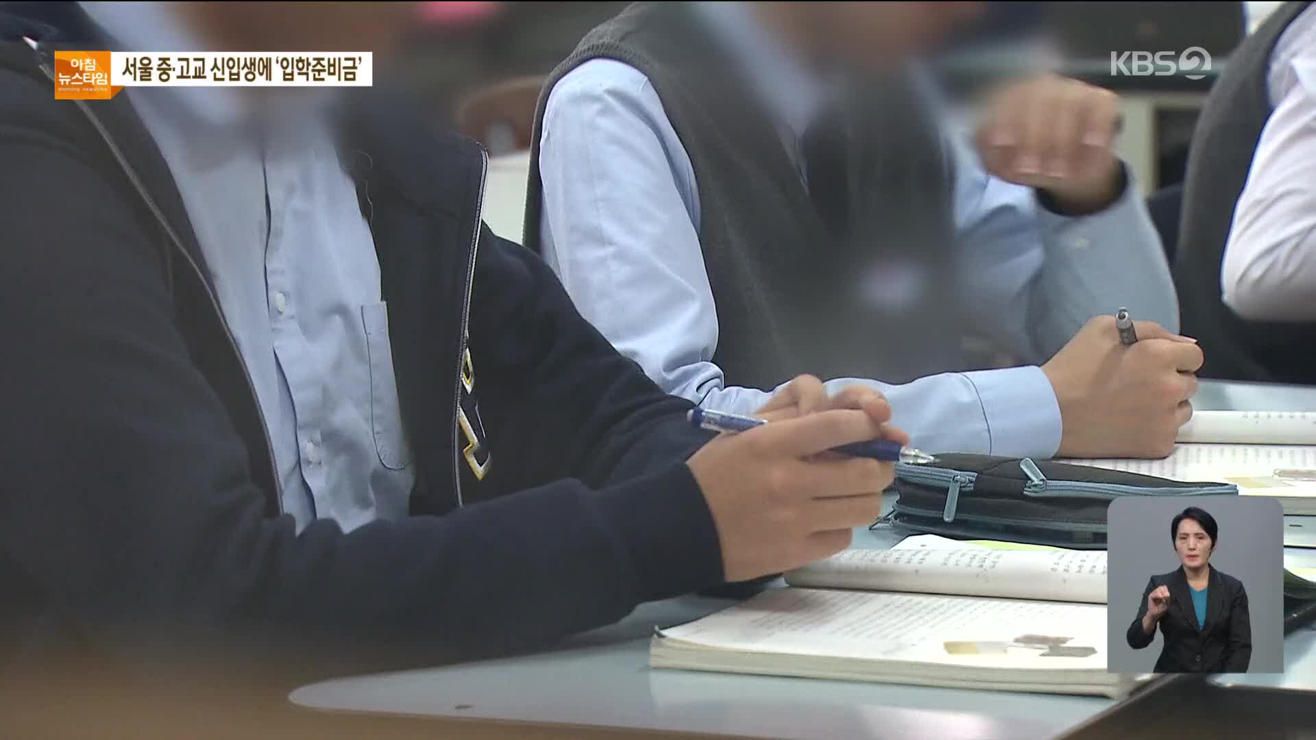 서울 중·고교 신입생, 내년부터 누구나 ‘입학준비금’ 30만 원 받는다