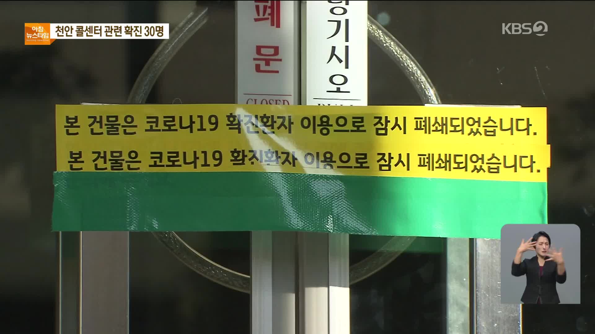 천안 콜센터 집단감염…방역당국 고발 검토