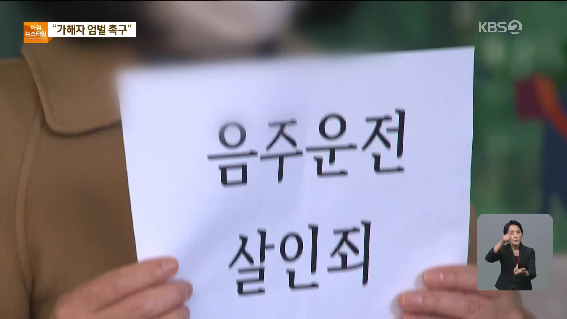 “엄벌 안 하면 피해자 또 생겨”…‘낮술 운전’에 아이 잃은 부모의 호소