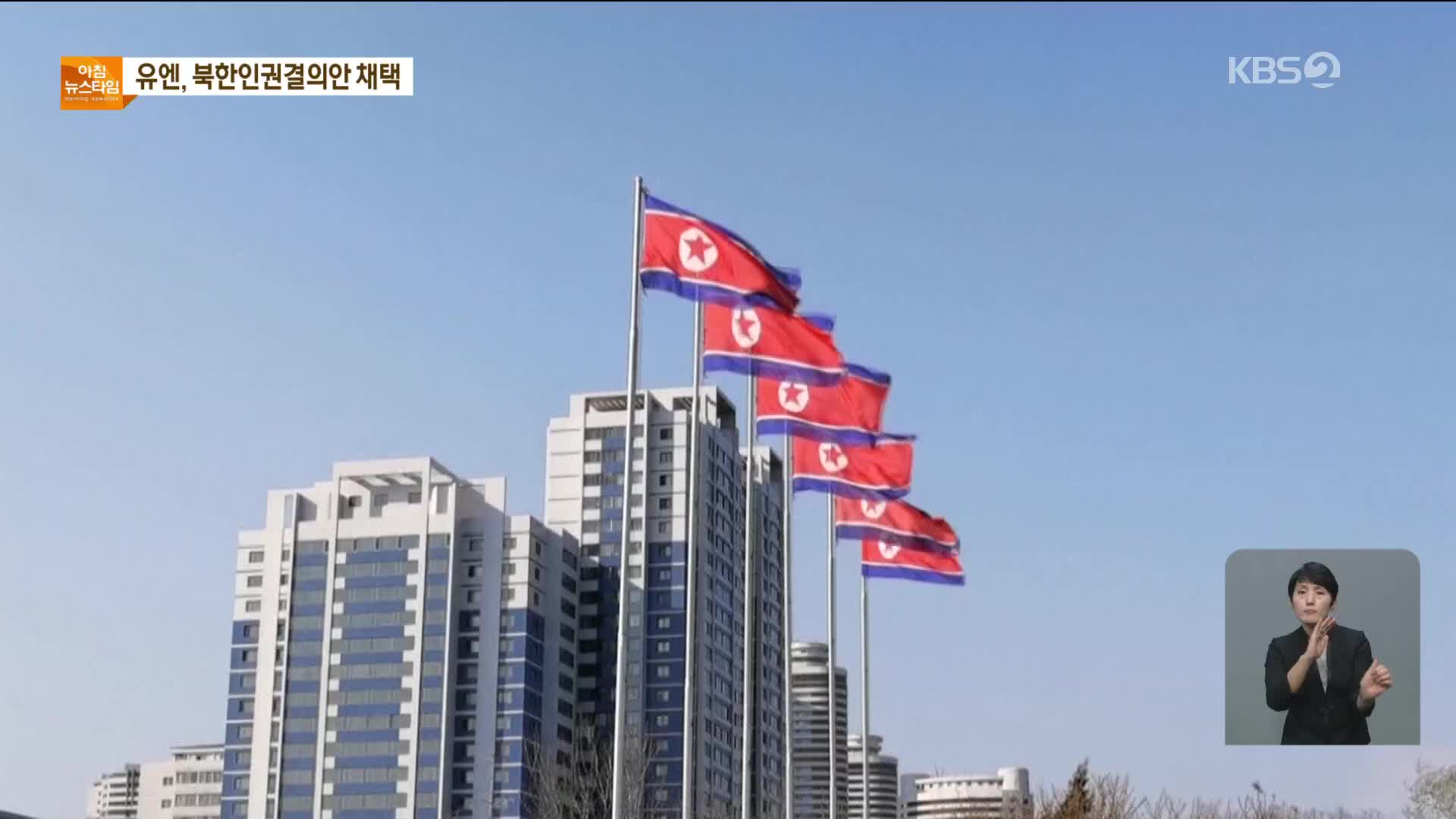유엔, 북한인권 결의안 채택…北대사 “정치군사적 대결의 산물”