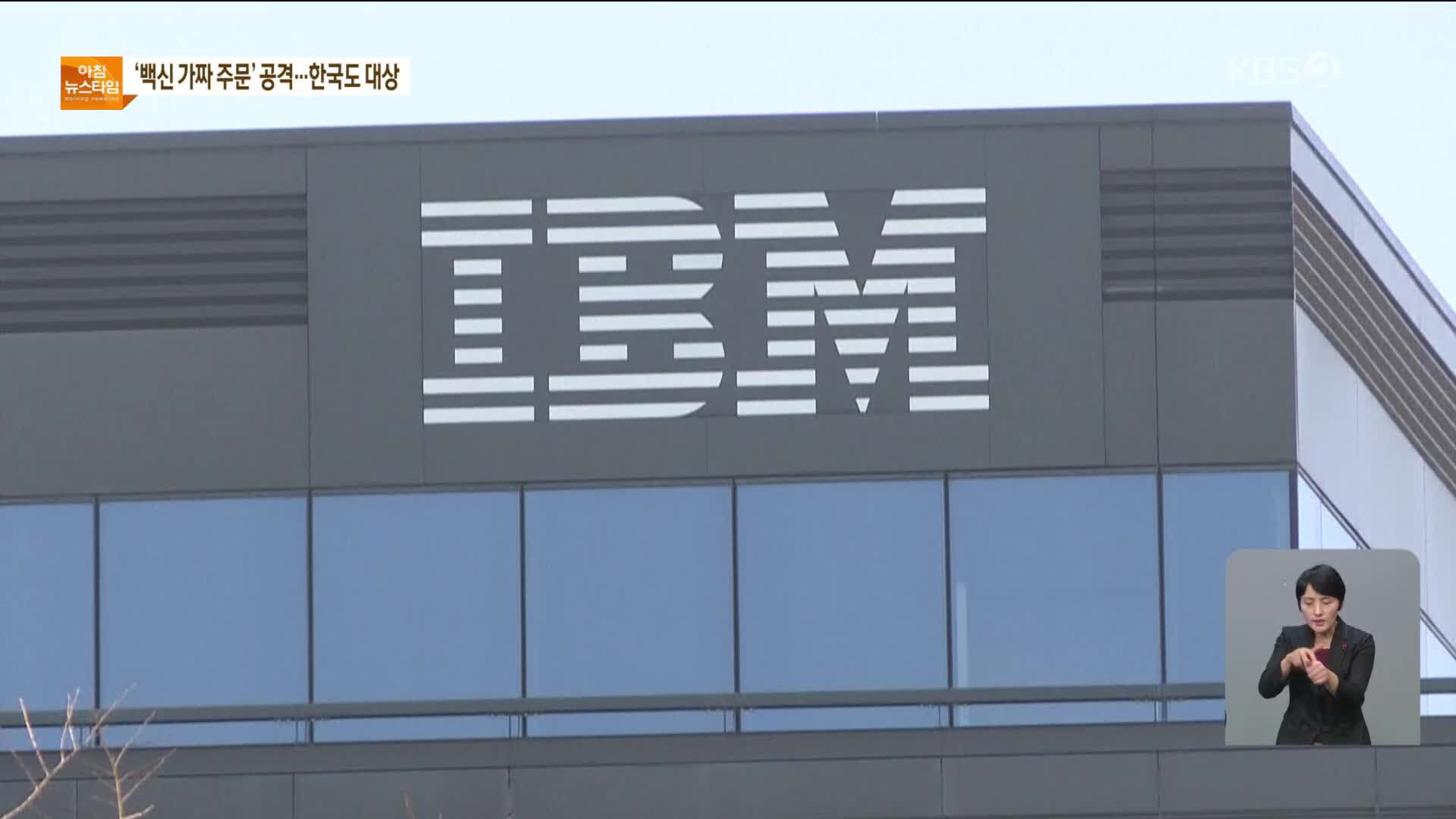 IBM, 코로나 백신 유통망 노린 해킹시도 경고…“한국도 대상”