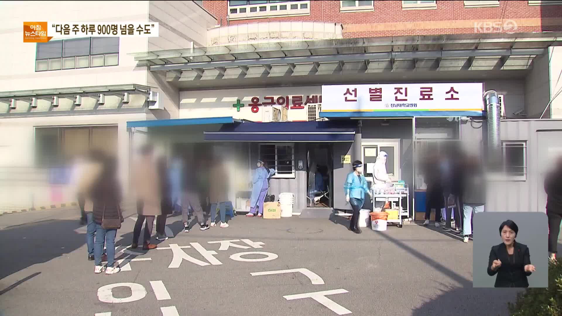 “다음 주 9백 명 이상 발생 가능성”…2.5단계서 확산세 못 잡으면 전국적 유행
