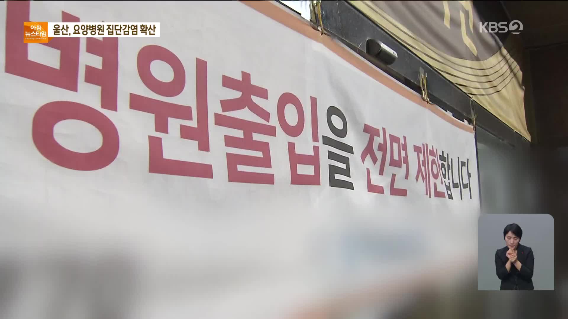 울산 요양병원 관련 확진자 99명으로 늘어…N차 감염도