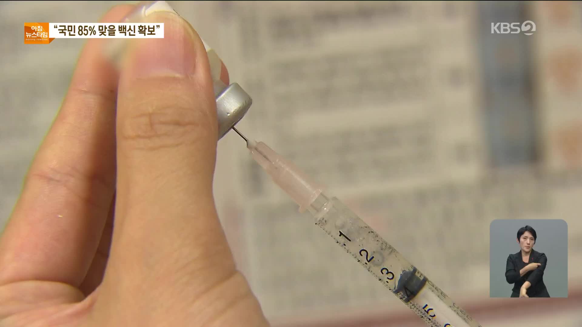 정부, 전 국민 85% 접종 분량 4천4백만명 분 백신 확보