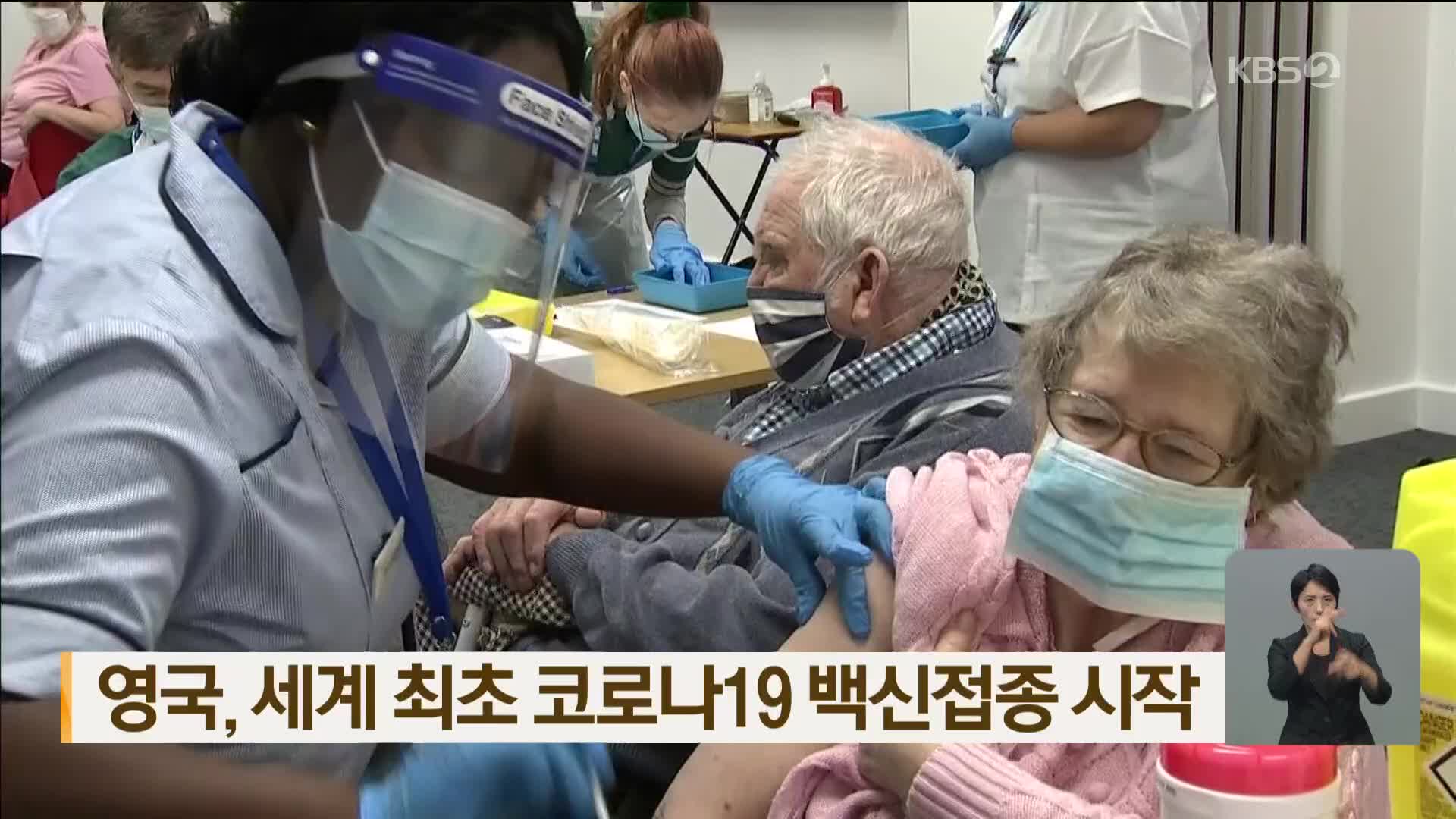 영국, 세계 최초 코로나19 백신접종 시작