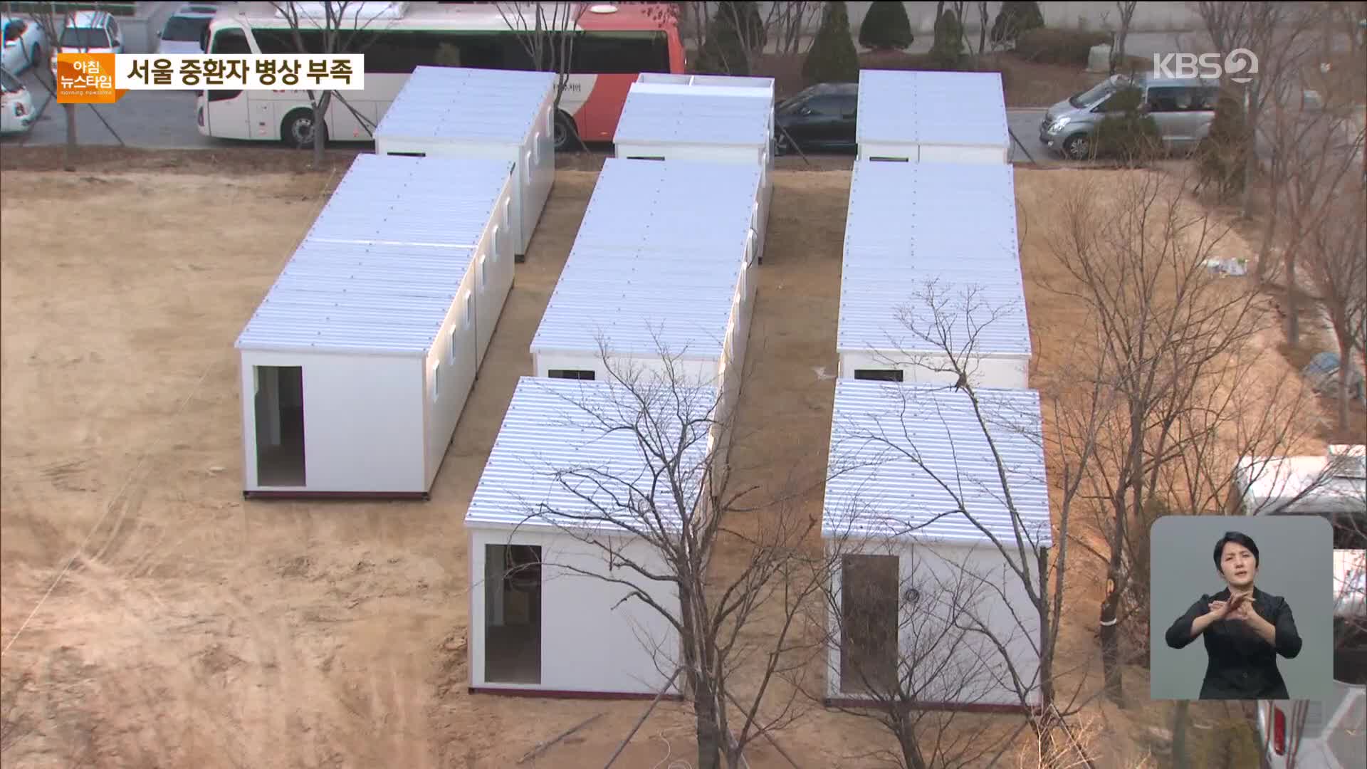 서울 남은 중환자 병상 6개…컨테이너 병상 졸속 설치 논란