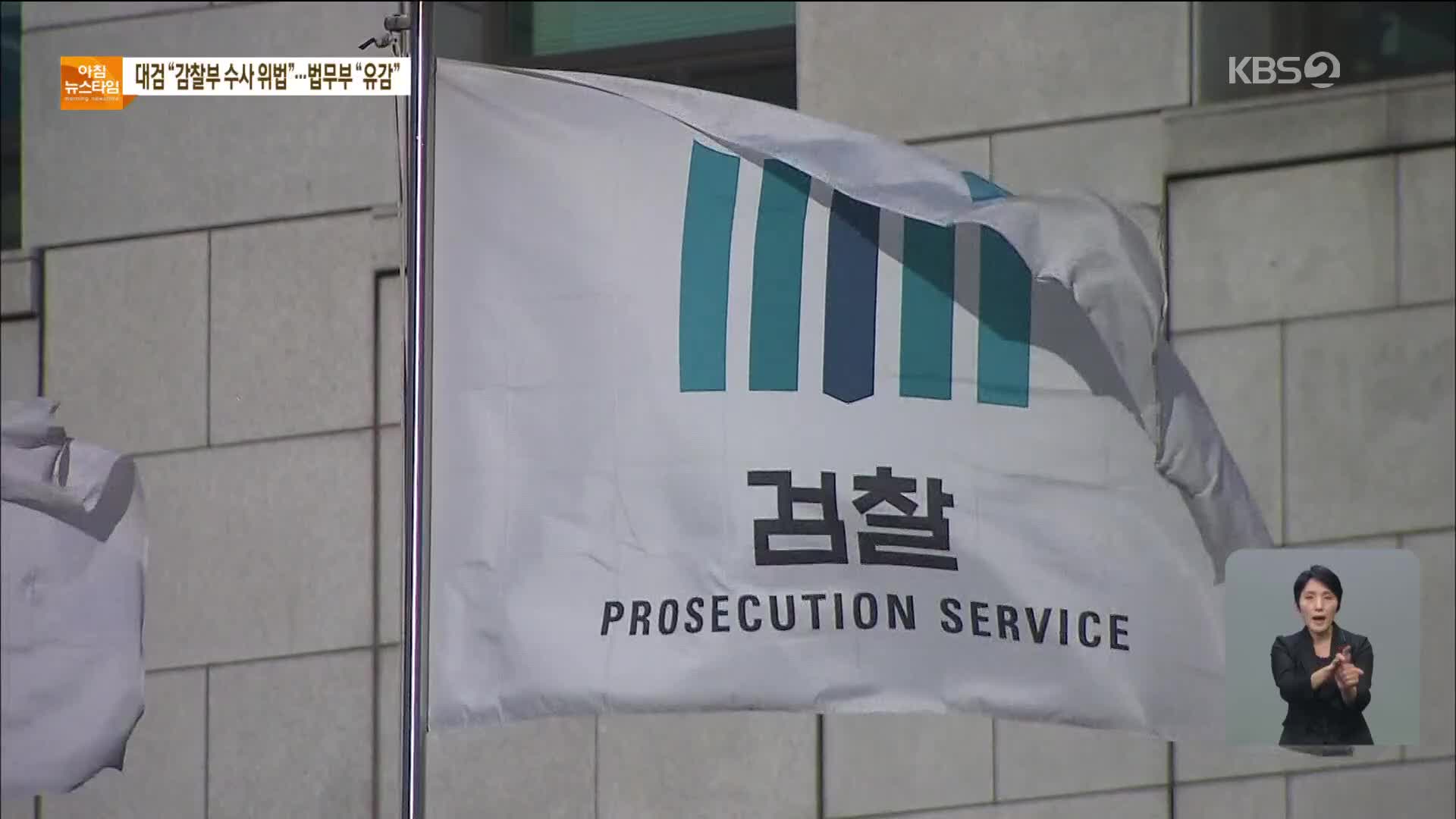 대검 “‘판사 사찰’ 수사 위법”…법무부 “수사 중단 유감”
