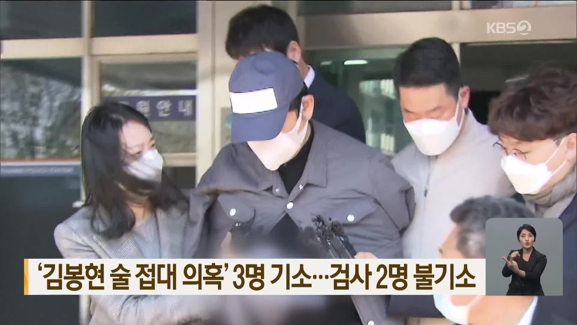 ‘김봉현 술 접대 의혹’ 3명 기소…검사 2명 불기소